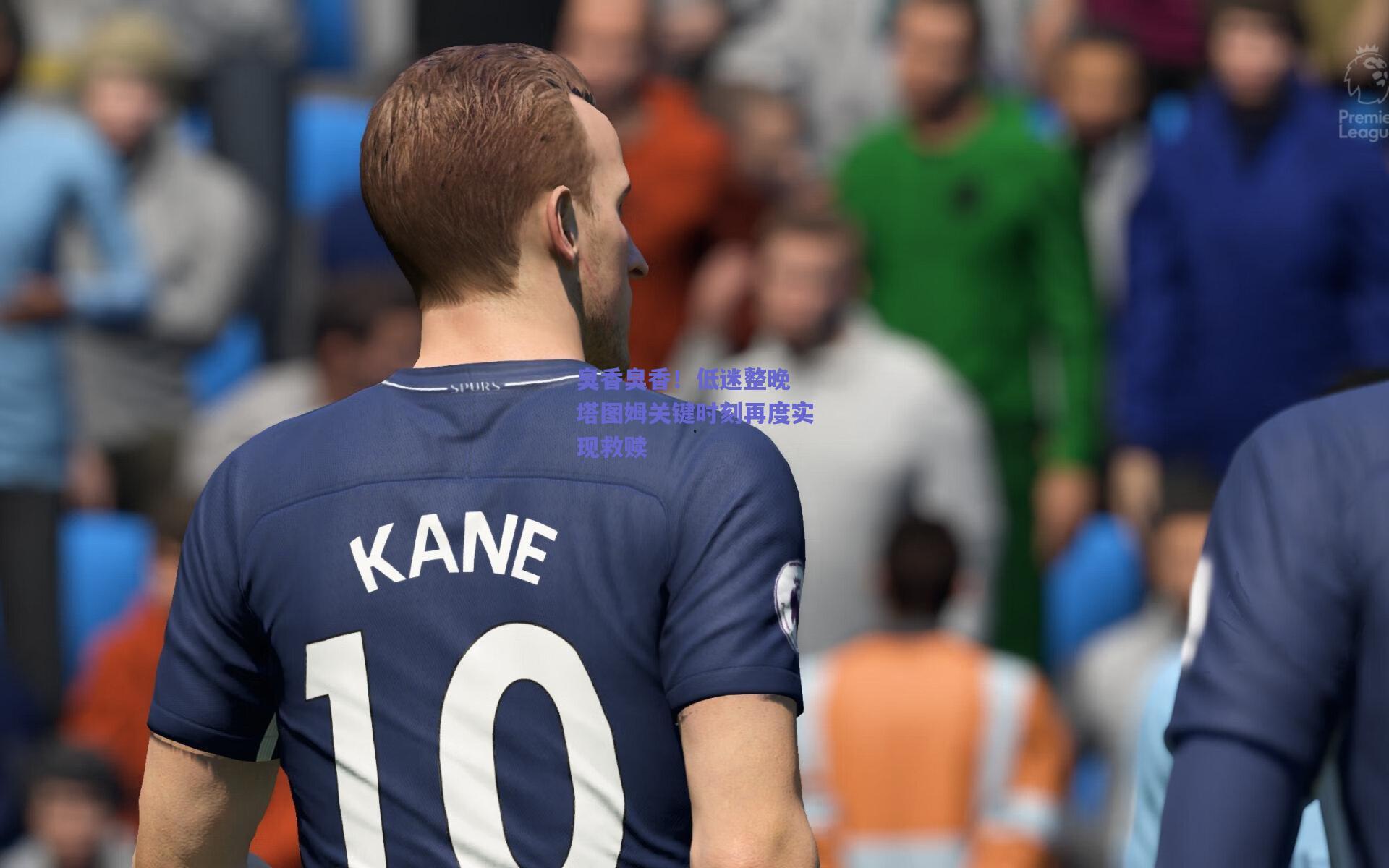 臭香臭香!低迷整晚 塔图姆关键时刻再度实现救赎