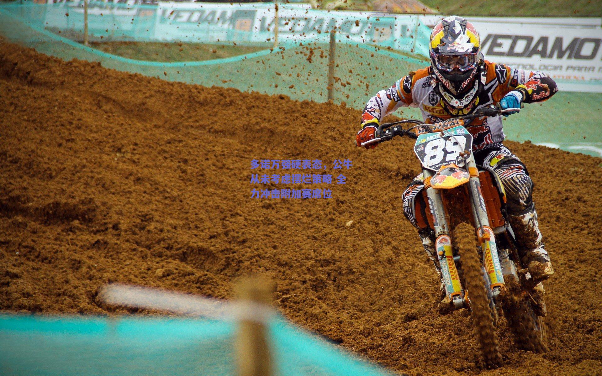 开云app_多诺万强硬表态，公牛从未考虑摆烂策略 全力冲击附加赛席位