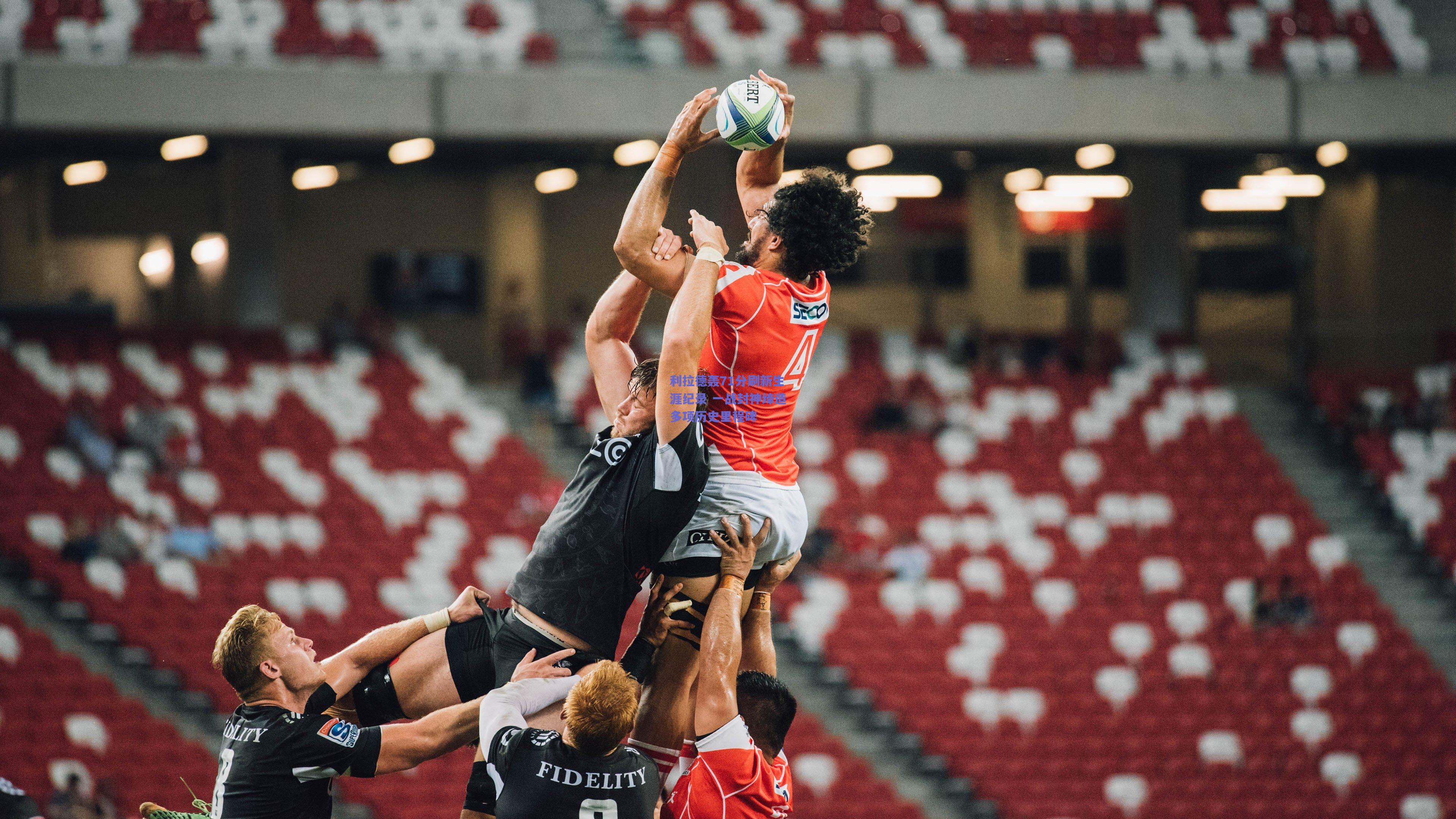 利拉德轰71分刷新生涯纪录 一战封神缔造多项历史里程碑