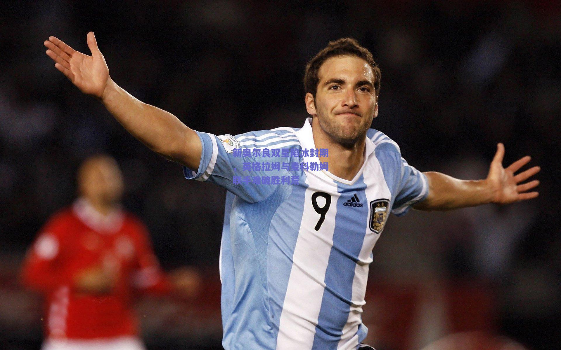 新奥尔良双星陷冰封期,英格拉姆与麦科勒姆联手难破胜利荒