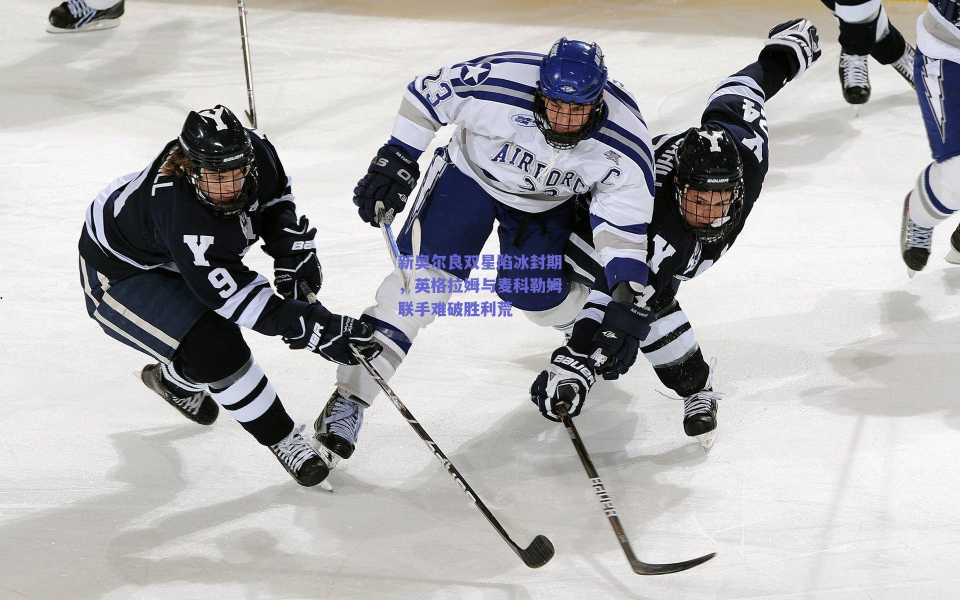 新奥尔良双星陷冰封期,英格拉姆与麦科勒姆联手难破胜利荒