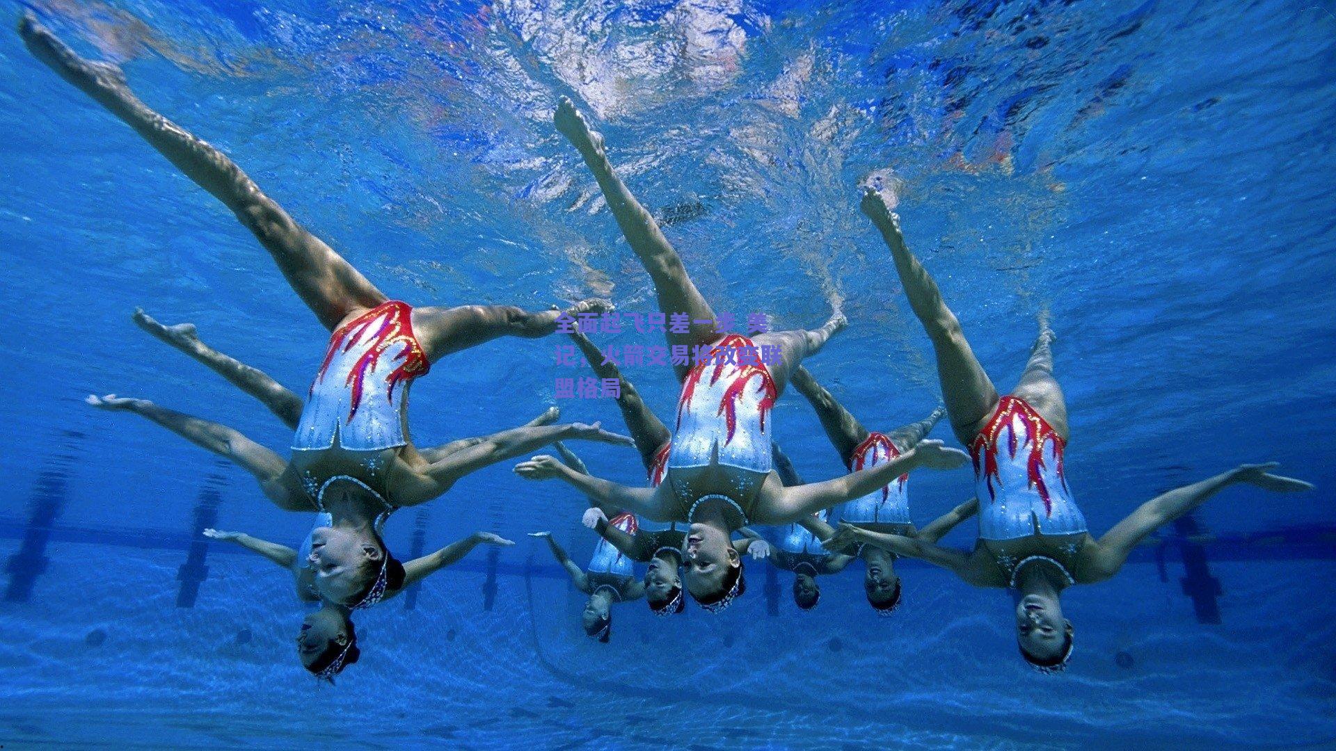 开云_全面起飞只差一步 美记，火箭交易将改变联盟格局