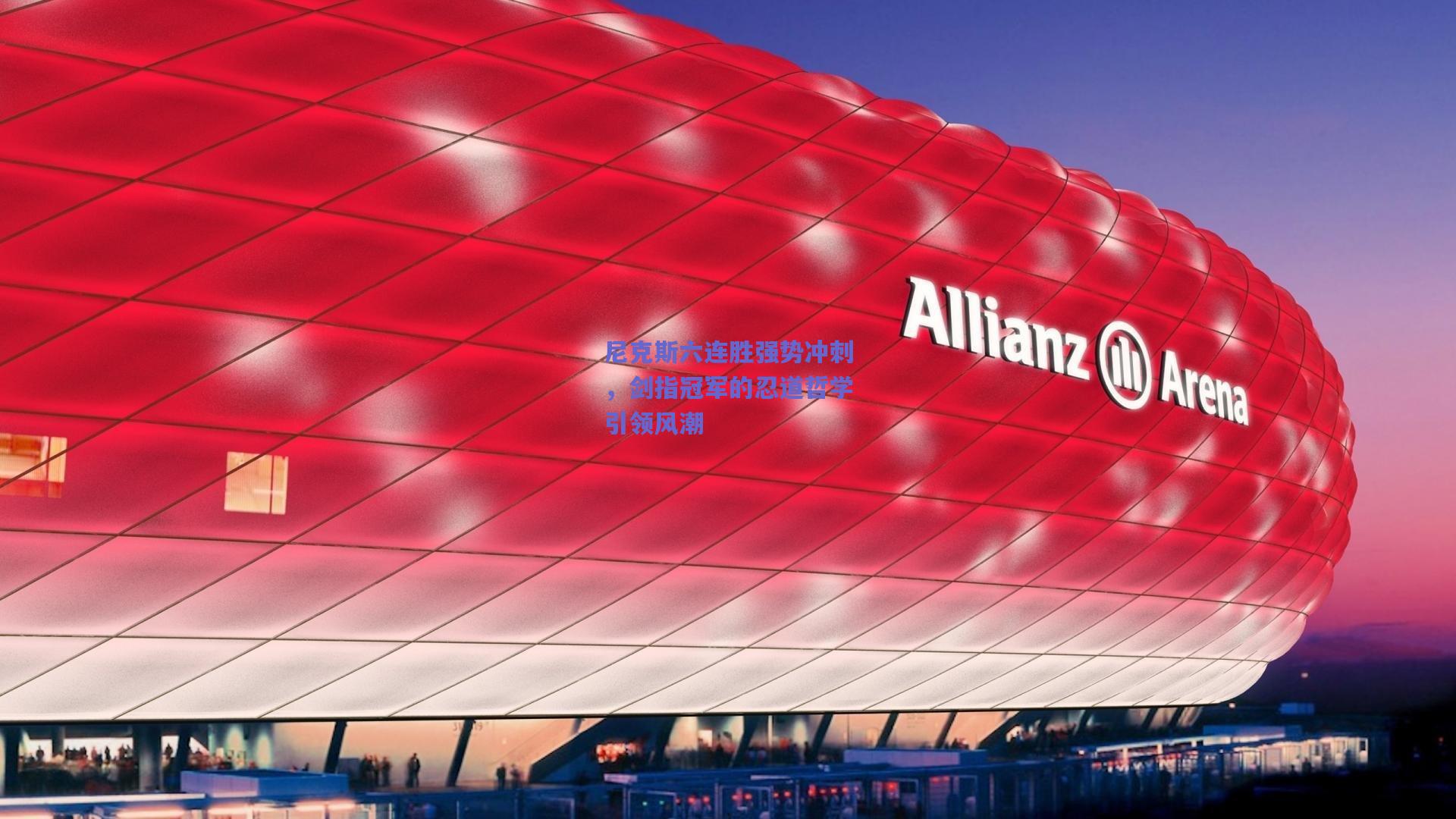 开云-尼克斯六连胜强势冲刺，剑指冠军的忍道哲学引领风潮