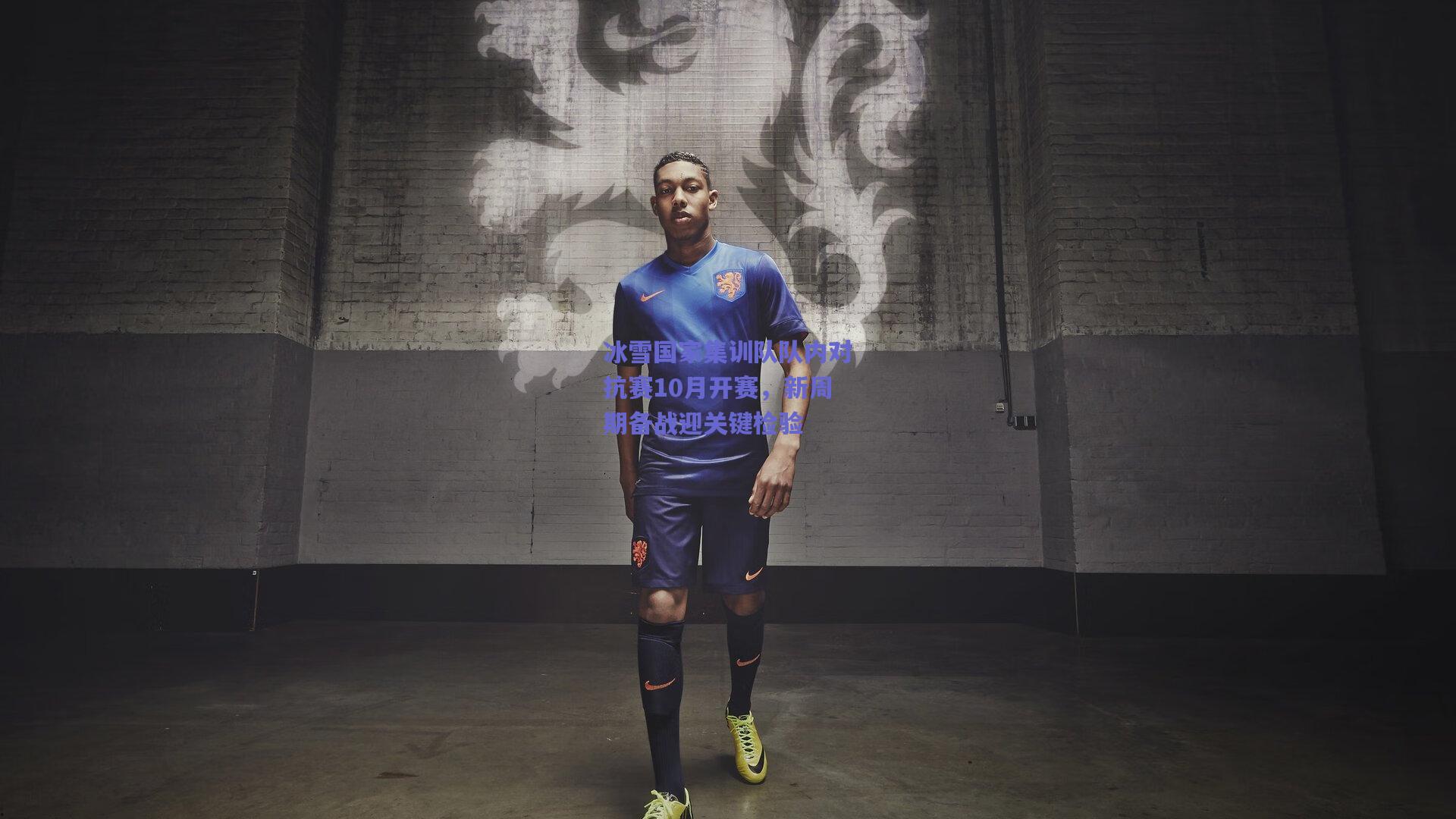 开云app_冰雪国家集训队队内对抗赛10月开赛，新周期备战迎关键检验