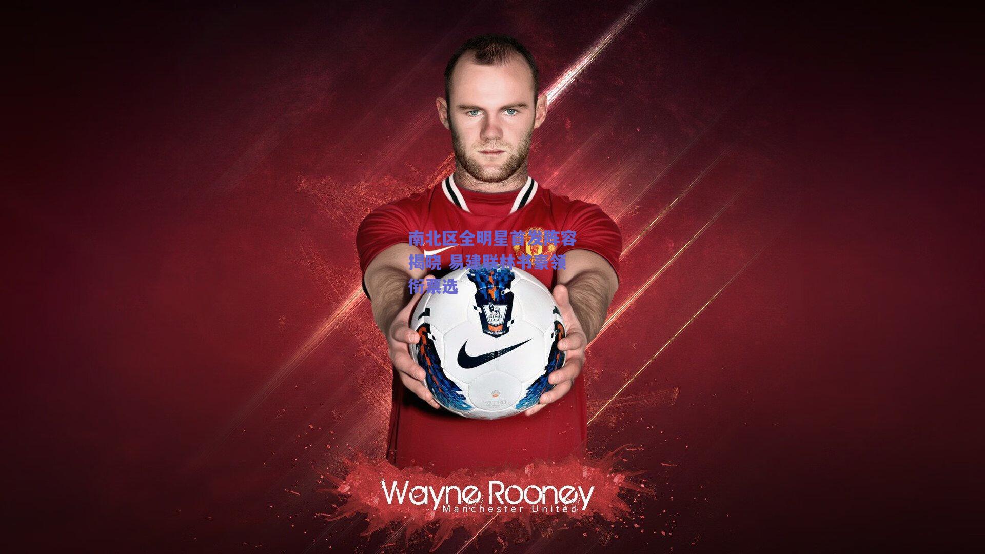 开云品牌_南北区全明星首发阵容揭晓 易建联林书豪领衔票选