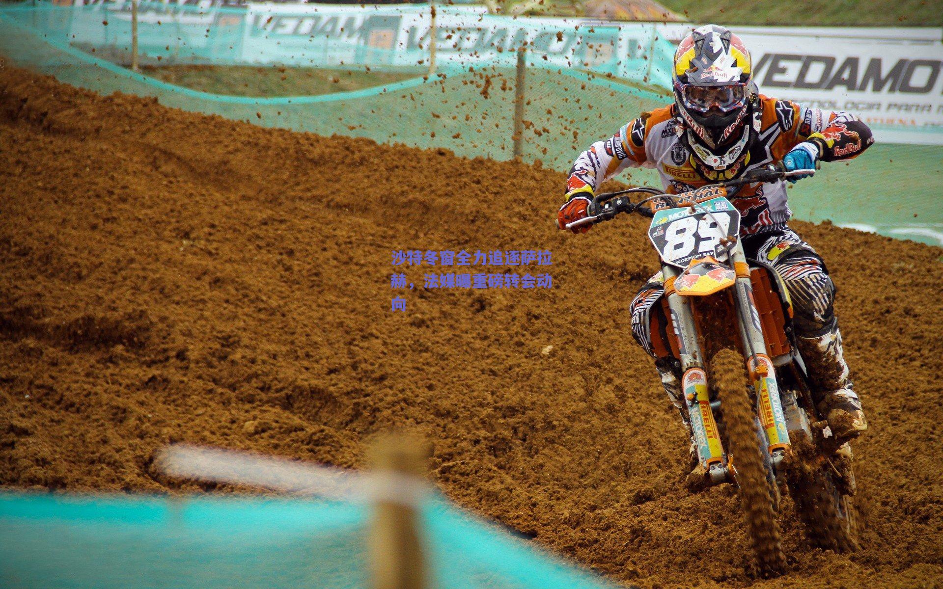 沙特冬窗全力追逐萨拉赫,法媒曝重磅转会动向