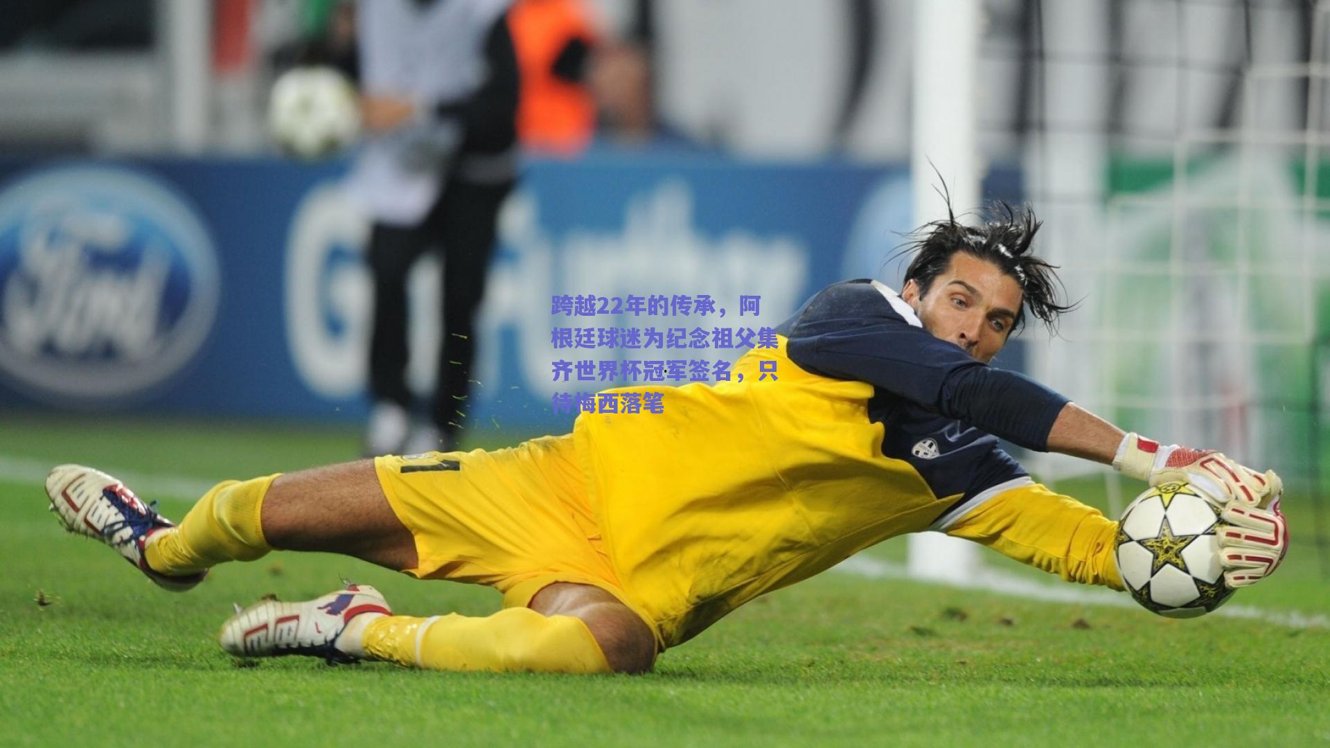 跨越22年的传承，阿根廷球迷为纪念祖父集齐世界杯冠军签名，只待梅西落笔