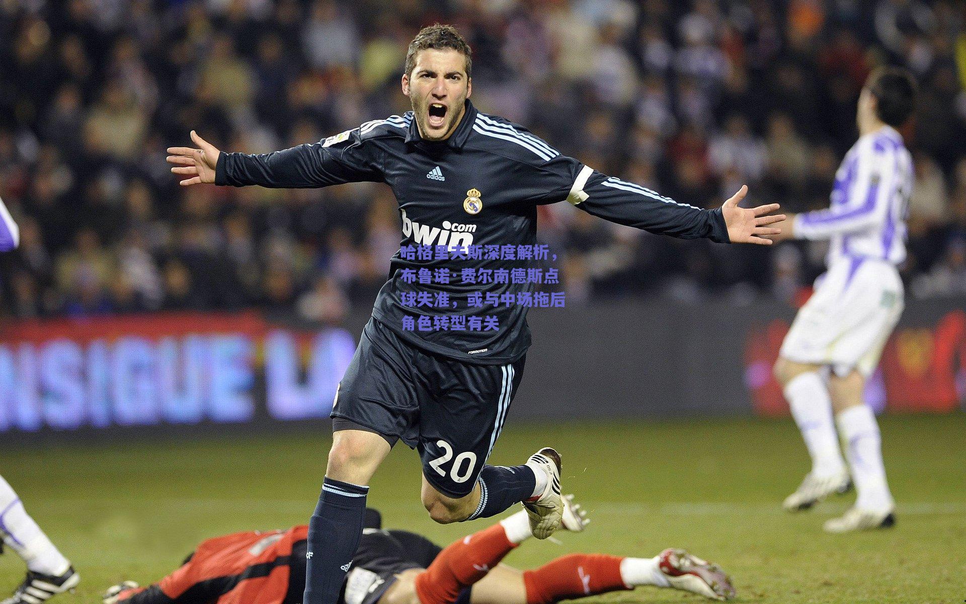 哈格里夫斯深度解析，布鲁诺·费尔南德斯点球失准，或与中场拖后角色转型有关