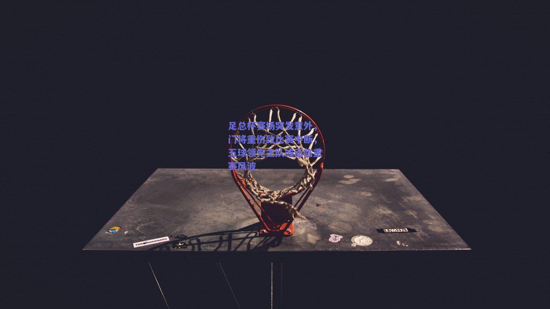 足总杯赛场突发意外，门将重伤致比赛中断，五球领先主队或面临重赛风波