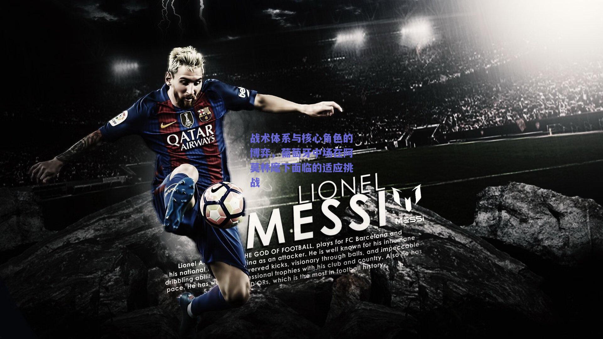 战术体系与核心角色的博弈,葡萄牙中场在阿莫林麾下面临的适应挑战