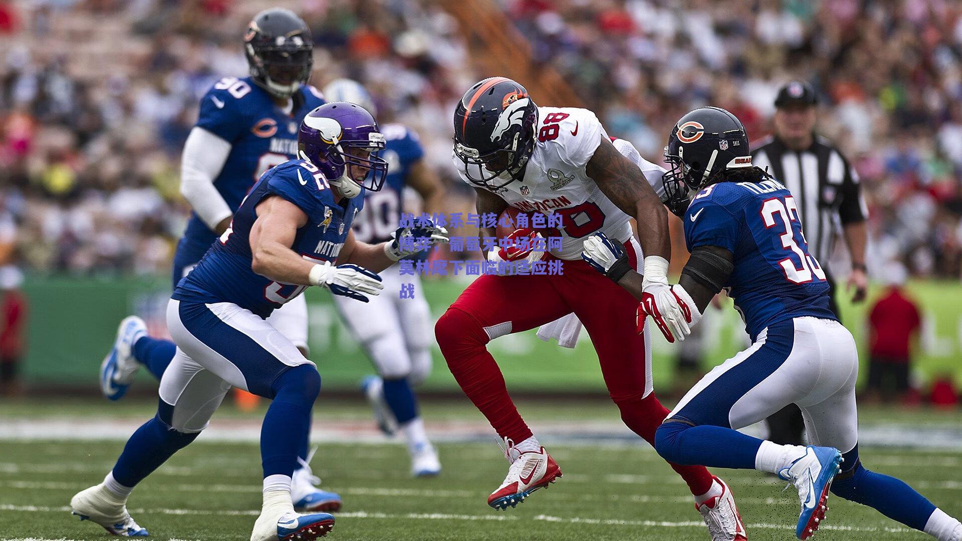 战术体系与核心角色的博弈,葡萄牙中场在阿莫林麾下面临的适应挑战