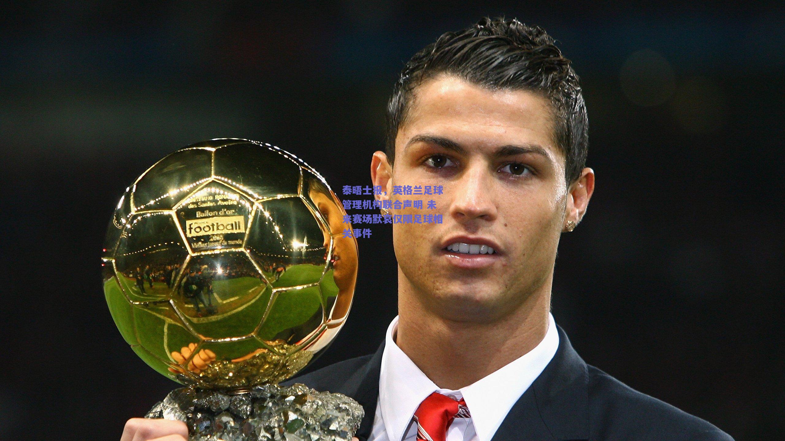 泰晤士报，英格兰足球管理机构联合声明 未来赛场默哀仅限足球相关事件