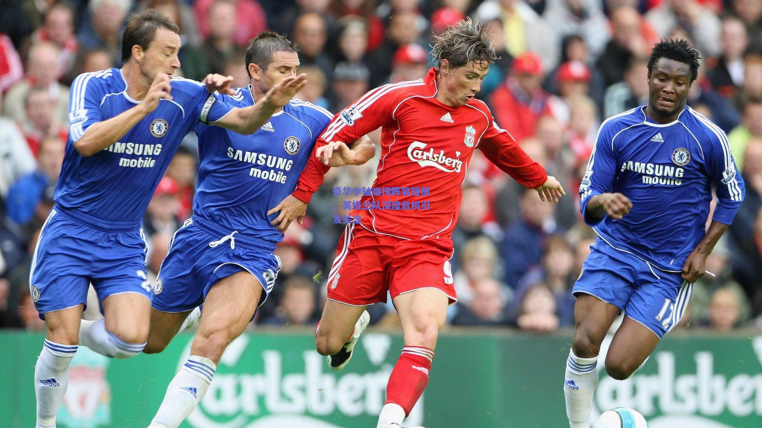 开云app|豪华中轴难掩阵容短板，英格兰队深度危机引发关注