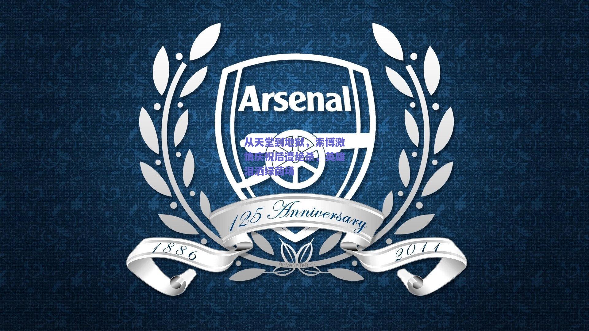 开云_从天堂到地狱，索博激情庆祝后遭绝杀，英雄泪洒绿茵场