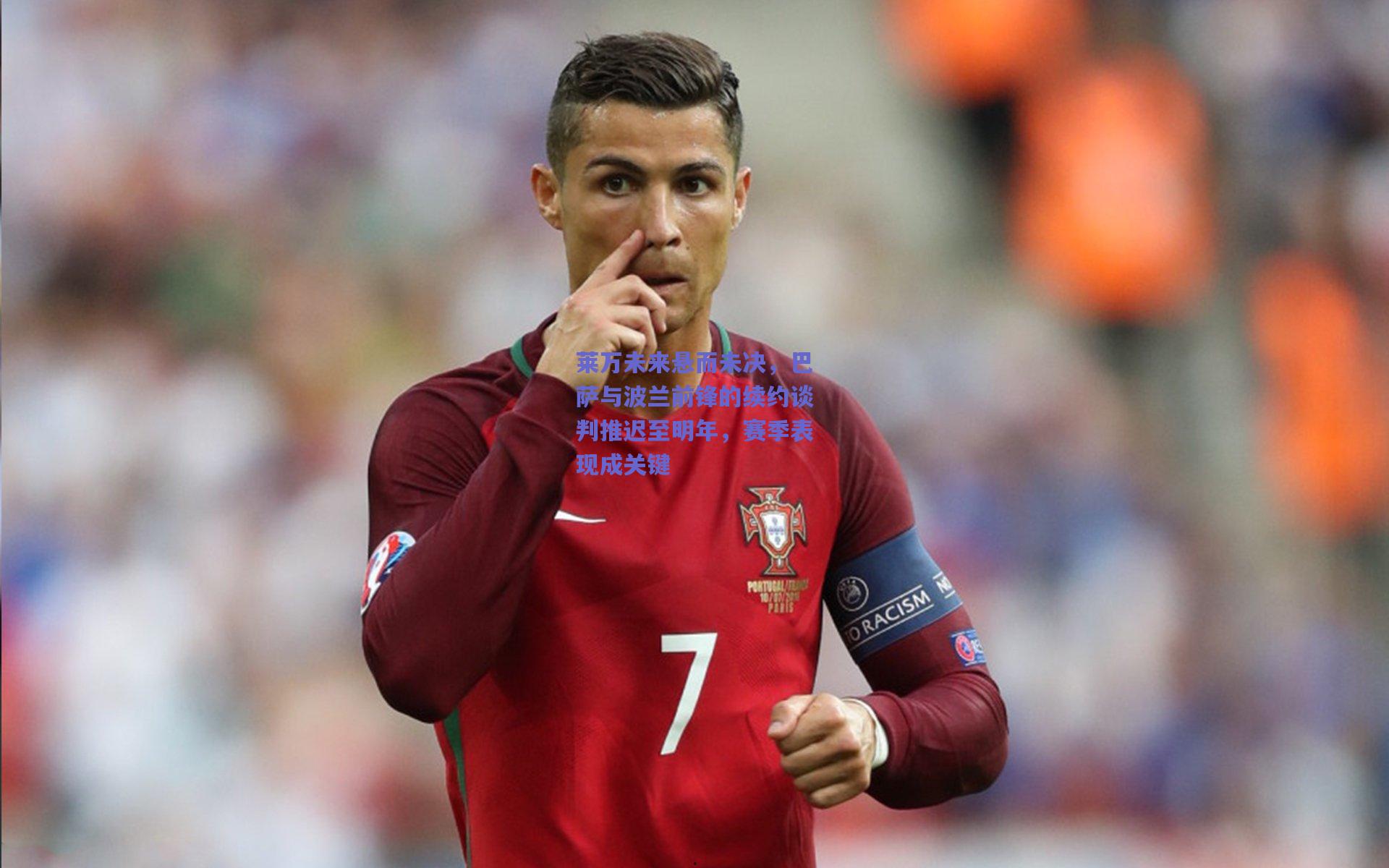 莱万未来悬而未决,巴萨与波兰前锋的续约谈判推迟至明年,赛季表现成关键