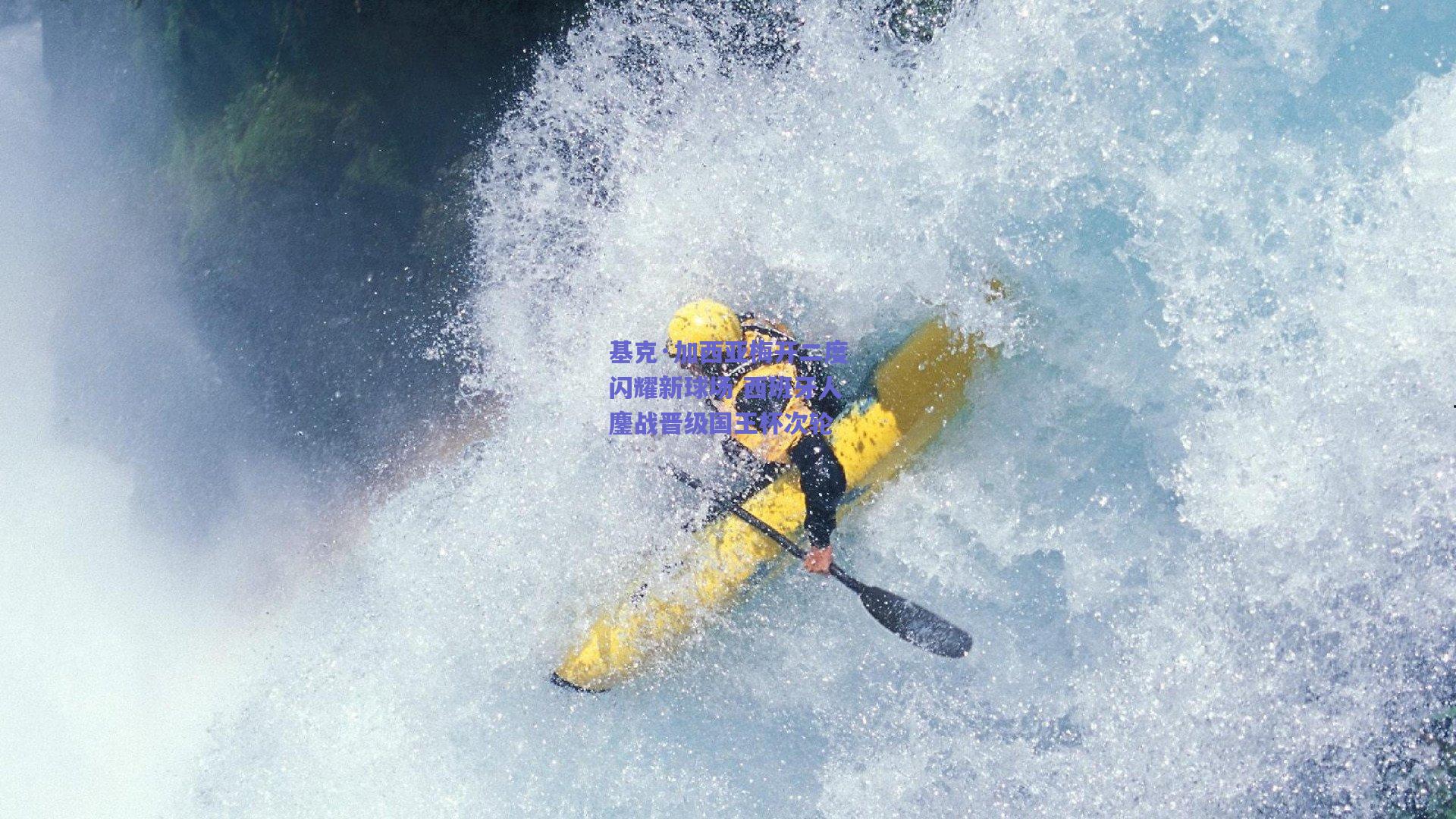 基克·加西亚梅开二度闪耀新球场 西班牙人鏖战晋级国王杯次轮