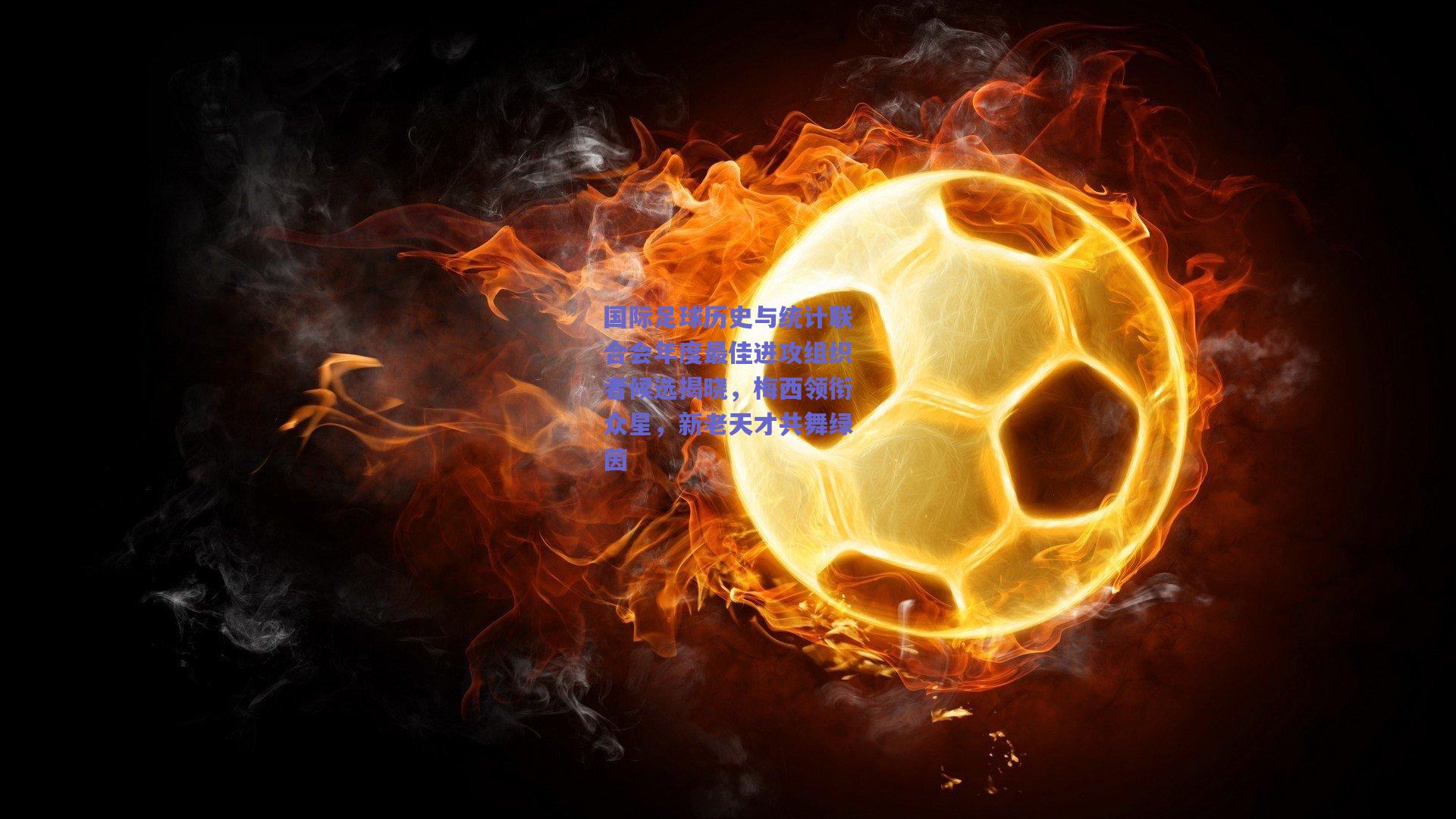 国际足球历史与统计联合会年度最佳进攻组织者候选揭晓,梅西领衔众星,新老天才共舞绿茵