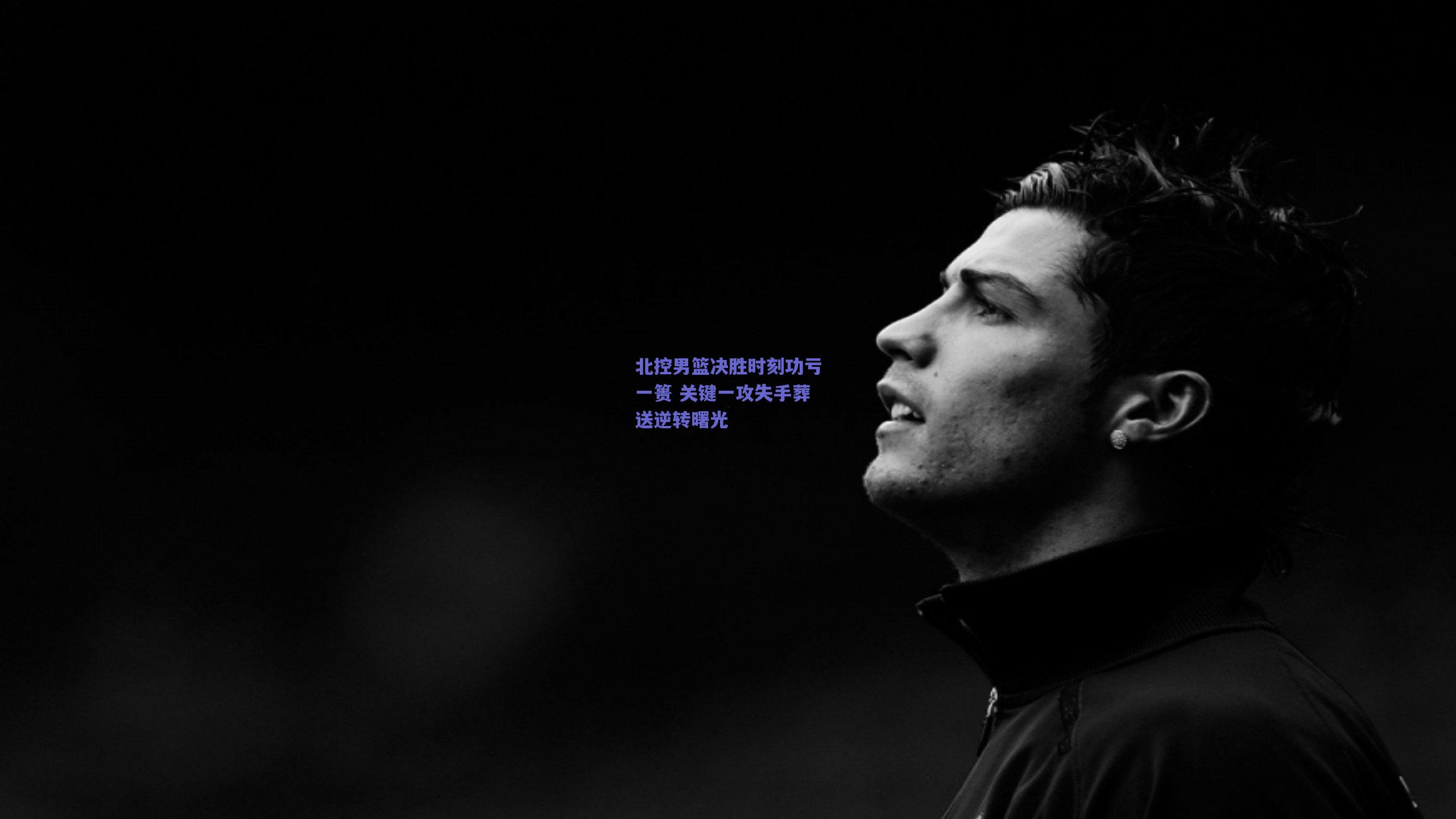 【开云品牌】北控男篮决胜时刻功亏一篑 关键一攻失手葬送逆转曙光