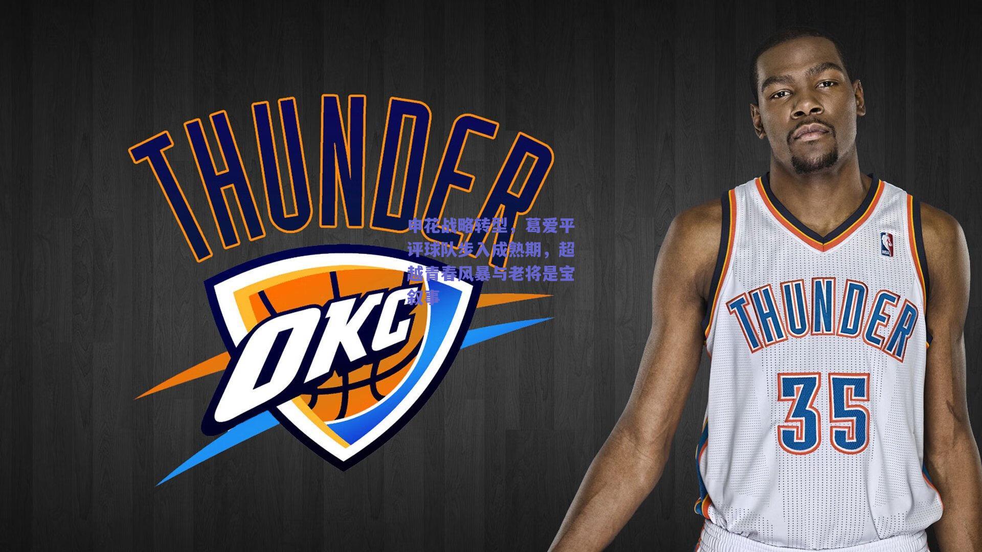 开云官网_申花战略转型，葛爱平评球队步入成熟期，超越青春风暴与老将是宝叙事