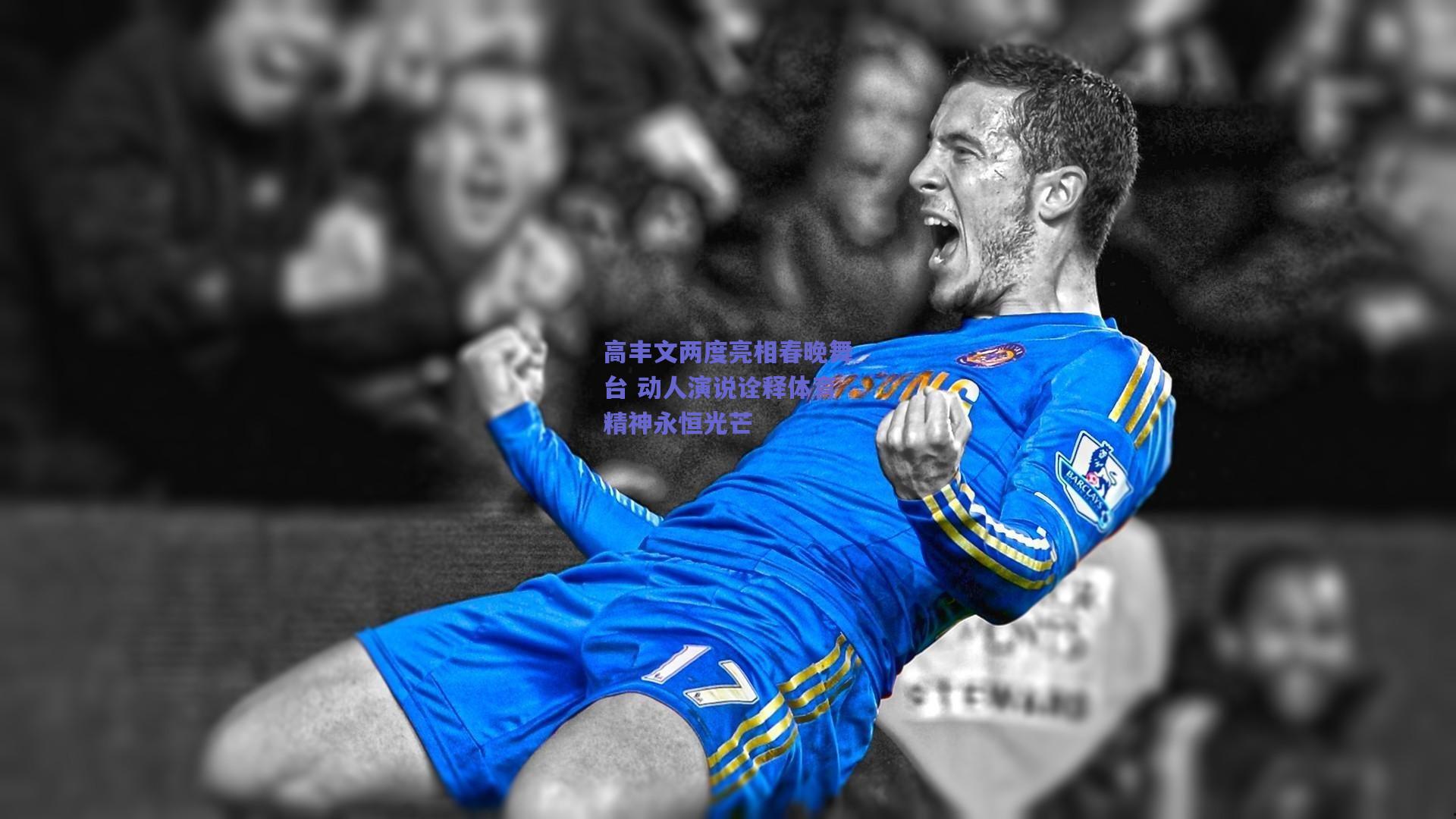 开云官网：高丰文两度亮相春晚舞台 动人演说诠释体育精神永恒光芒