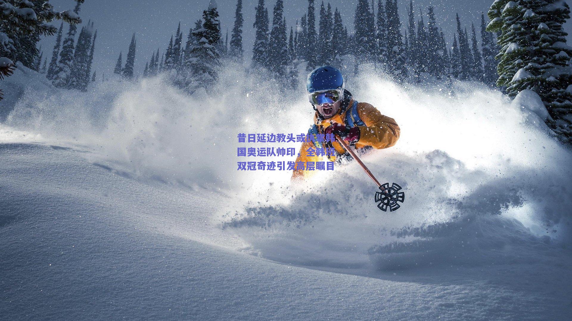 【开云官网】昔日延边教头或执掌韩国奥运队帅印，全韩班双冠奇迹引发高层瞩目