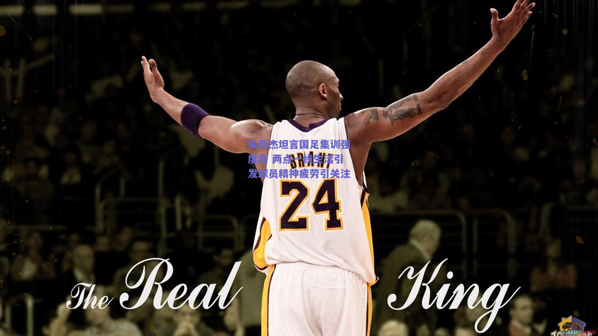 开云品牌|朱辰杰坦言国足集训强度高 两点一线生活引发球员精神疲劳引关注