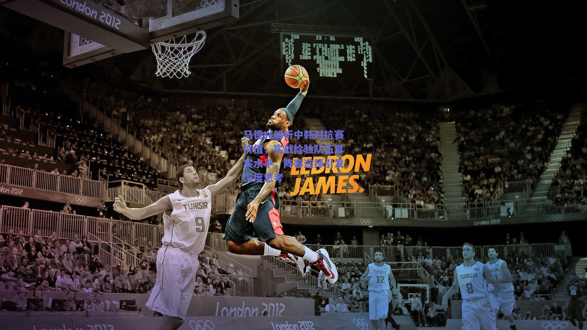 开云官网_马德兴解析中韩对抗赛价值，实战检验队伍真实水平，阵容选择引发深度思考