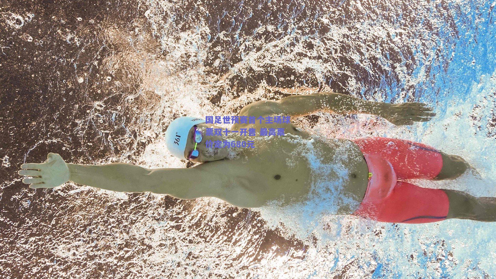 国足世预赛首个主场球票双十一开售 最高票价定为680元