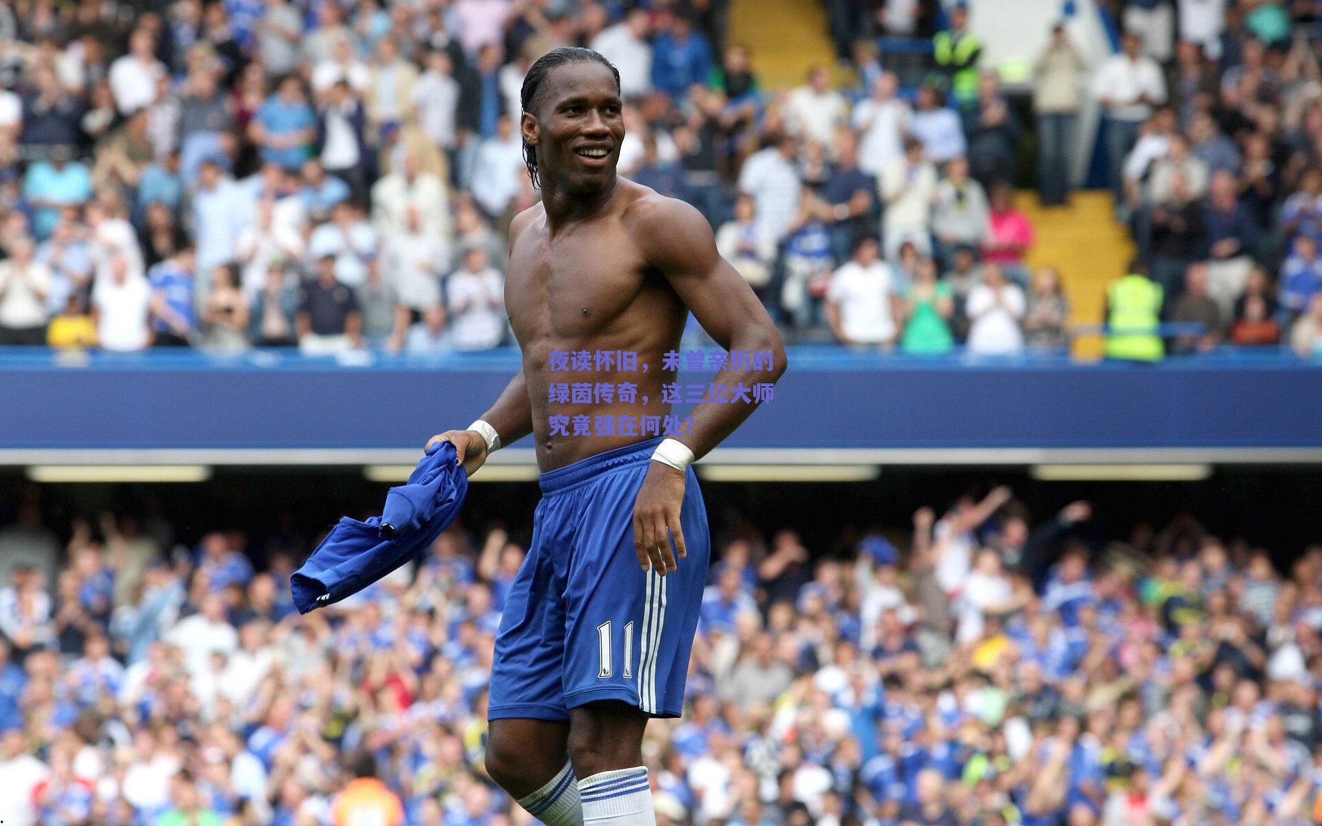 夜读怀旧,未曾亲历的绿茵传奇,这三位大师究竟强在何处?