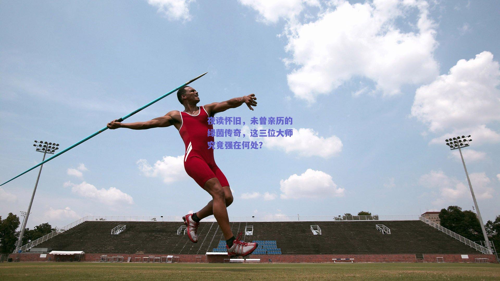 夜读怀旧,未曾亲历的绿茵传奇,这三位大师究竟强在何处?