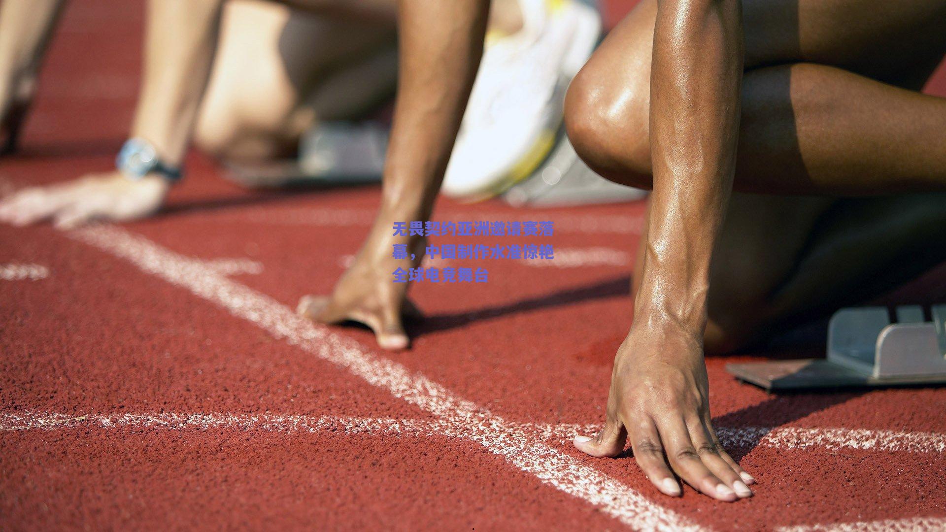 无畏契约亚洲邀请赛落幕,中国制作水准惊艳全球电竞舞台