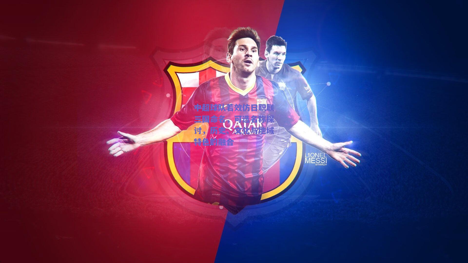 中超球队若效仿日职联三国命名，可选名称探讨，历史、文化与地域特色的融合