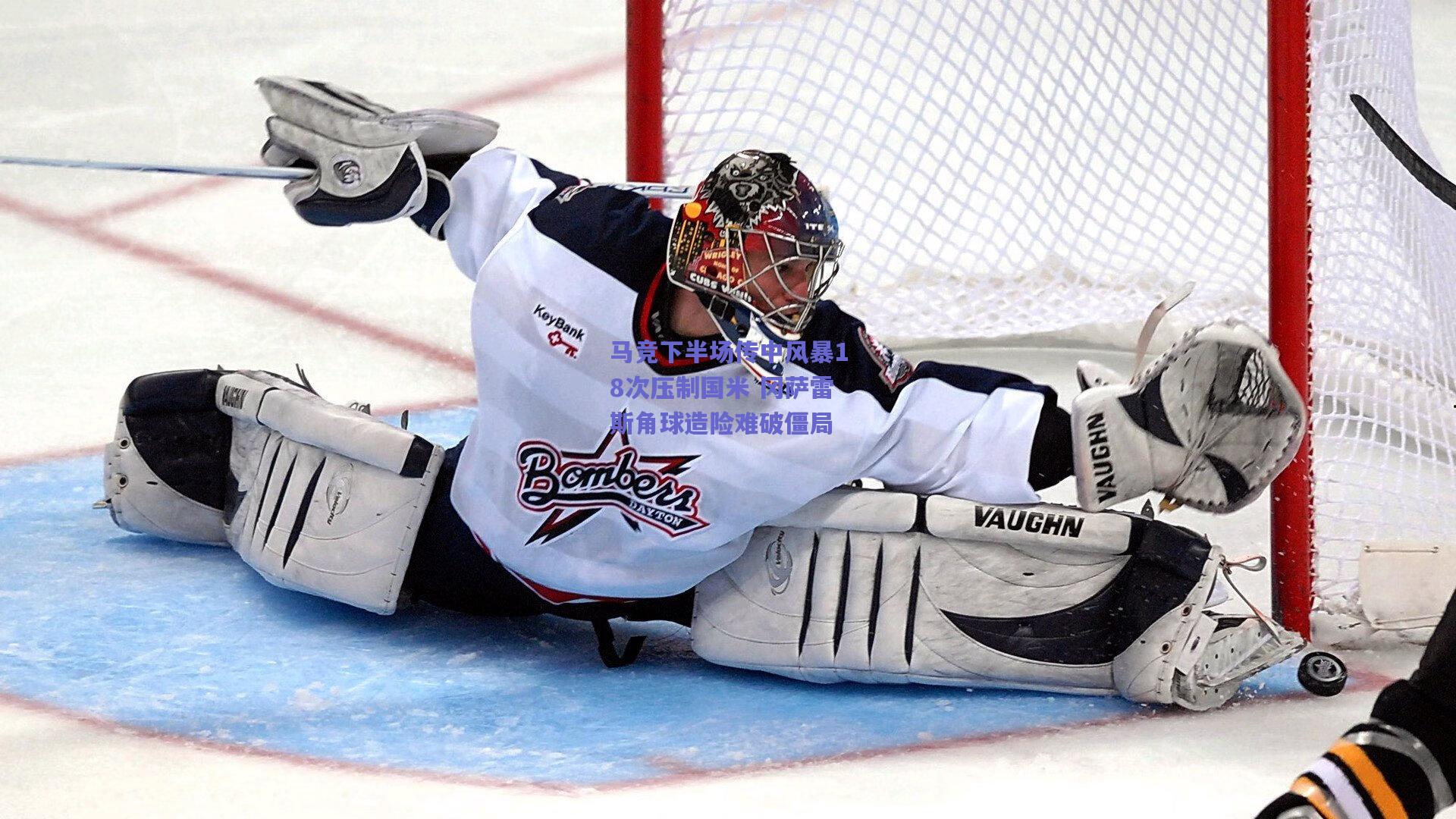 开云品牌-马竞下半场传中风暴18次压制国米 冈萨雷斯角球造险难破僵局