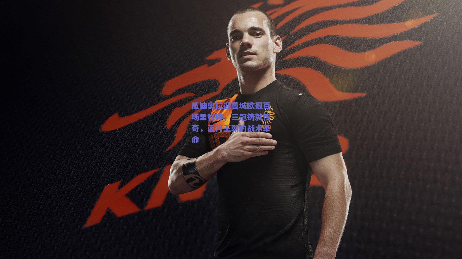 瓜迪奥拉迎曼城欧冠百场里程碑，三冠铸就传奇，蓝月王朝的战术革命