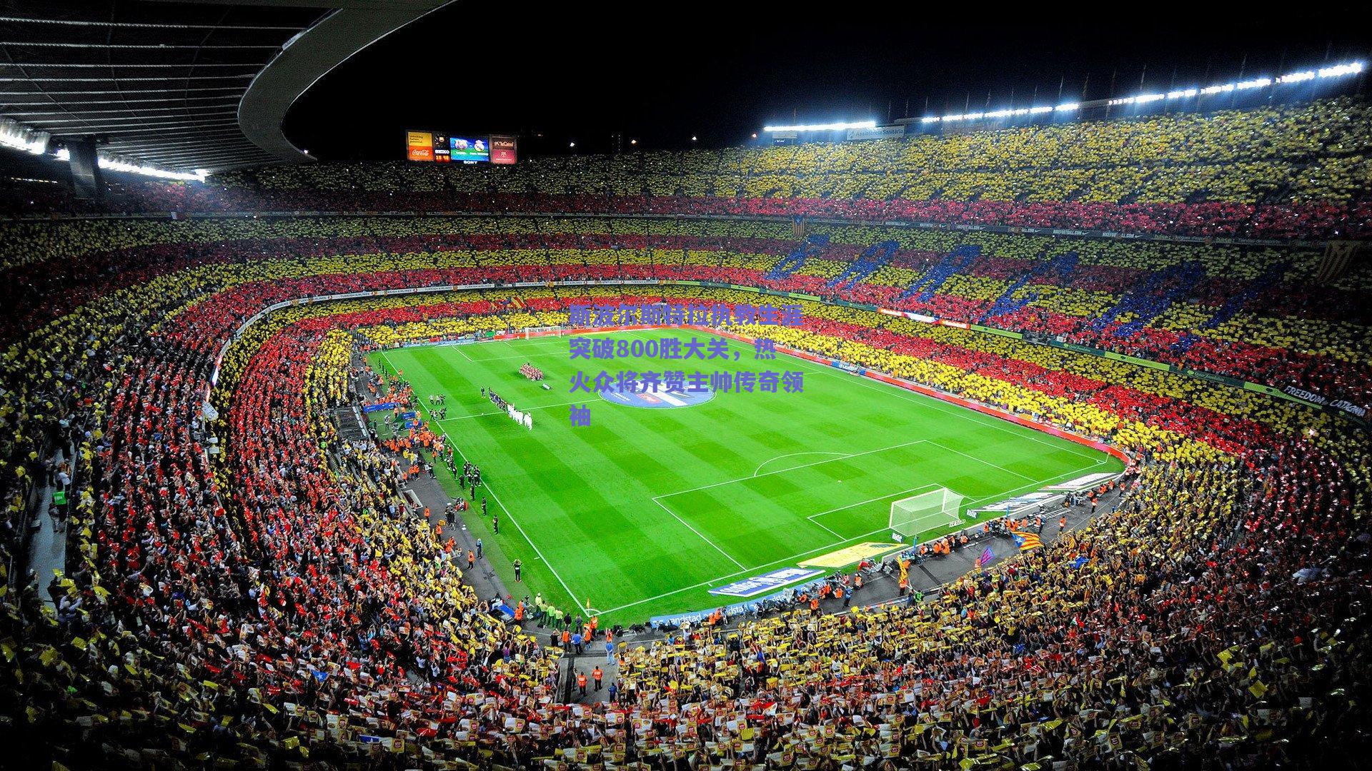 【开云品牌】斯波尔斯特拉执教生涯突破800胜大关，热火众将齐赞主帅传奇领袖