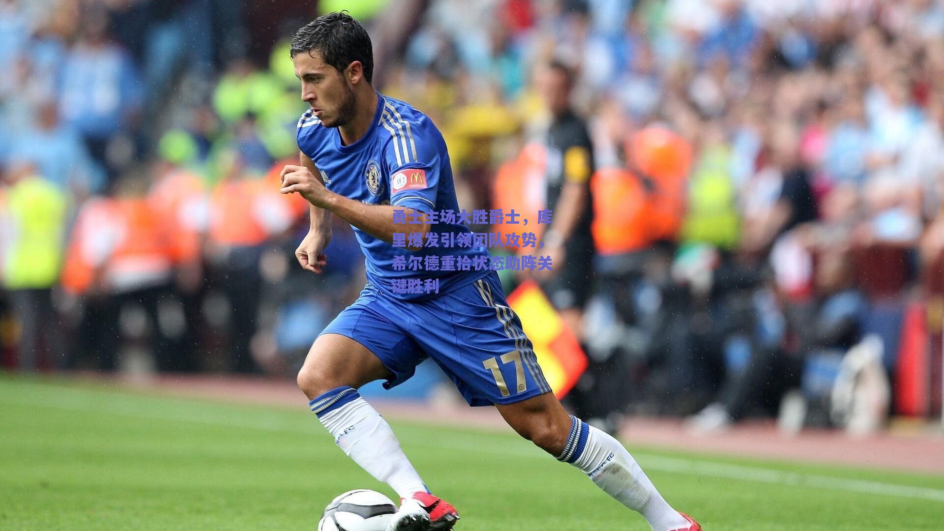 开云官网-勇士主场大胜爵士，库里爆发引领团队攻势，希尔德重拾状态助阵关键胜利