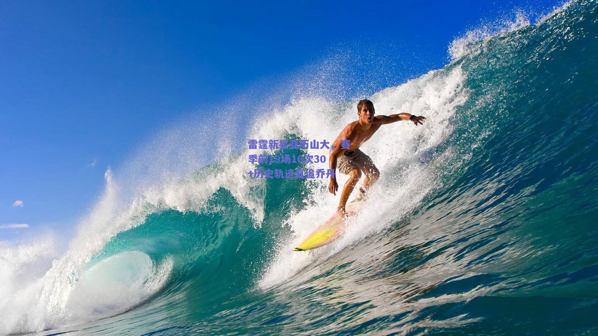 开云官网-雷霆新星亚历山大，赛季前19场16次30+历史轨迹直追乔丹