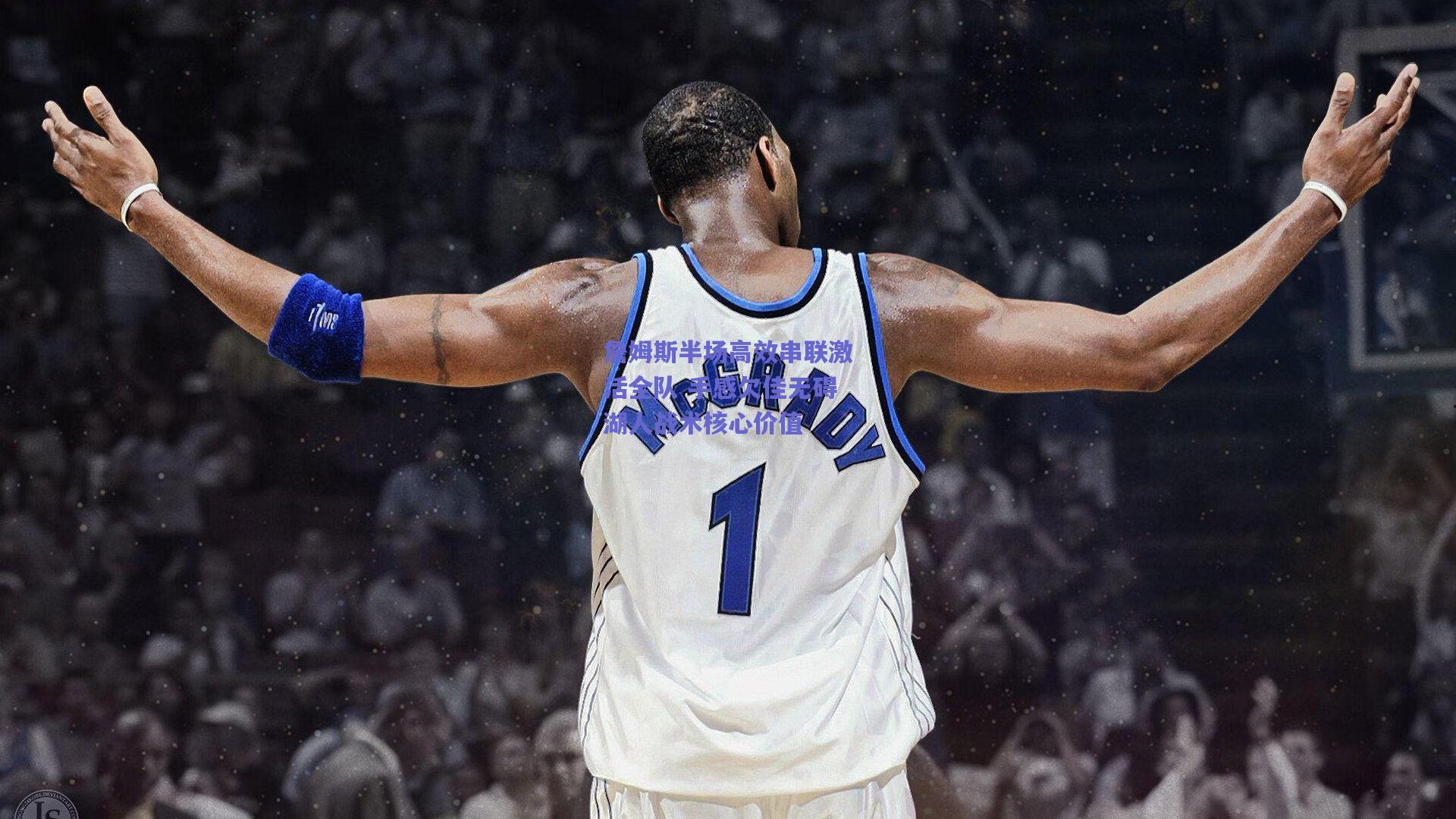 詹姆斯半场高效串联激活全队 手感欠佳无碍湖人战术核心价值