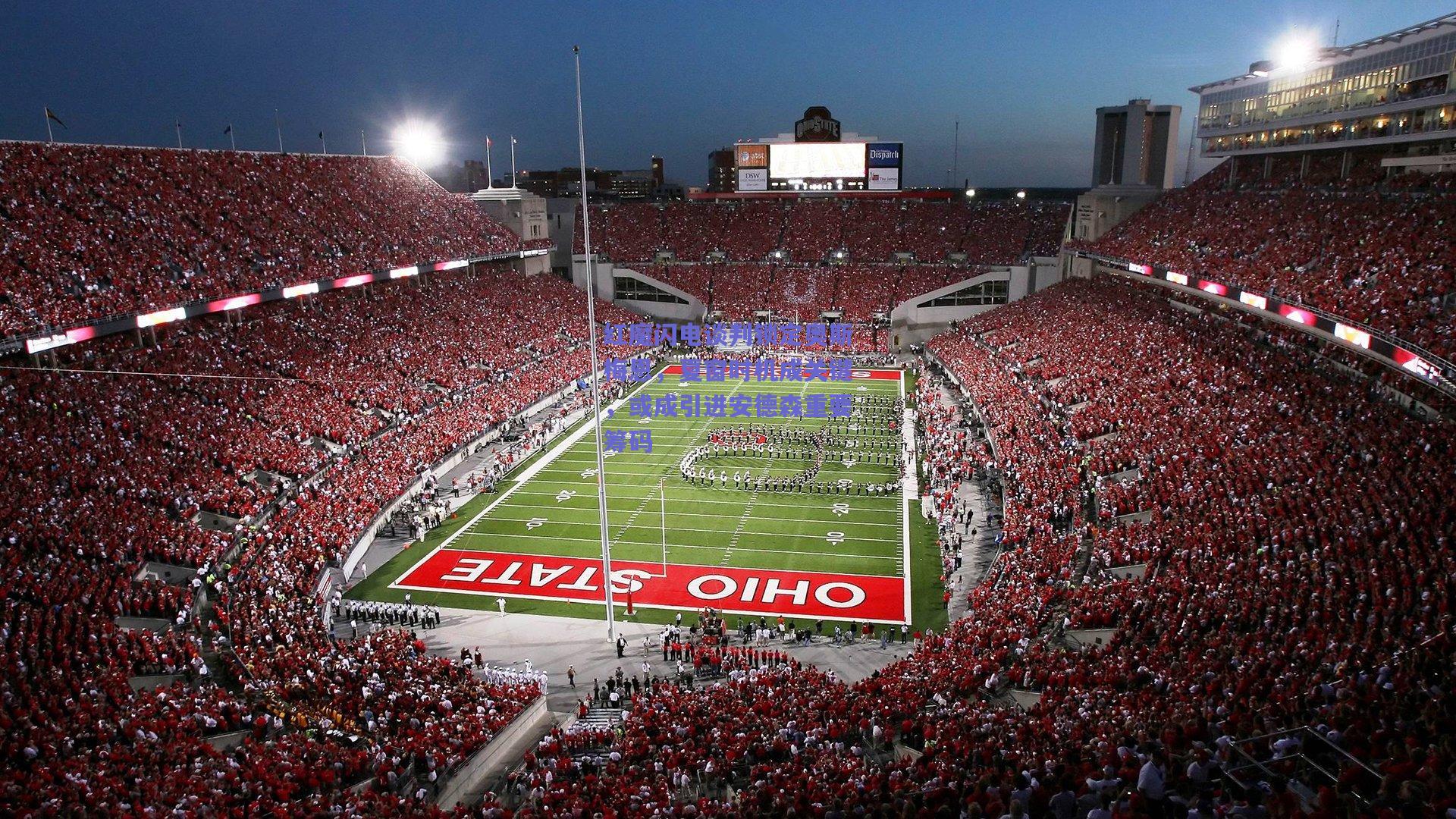 开云官网|红魔闪电谈判锁定奥斯梅恩，夏窗时机成关键，或成引进安德森重要筹码