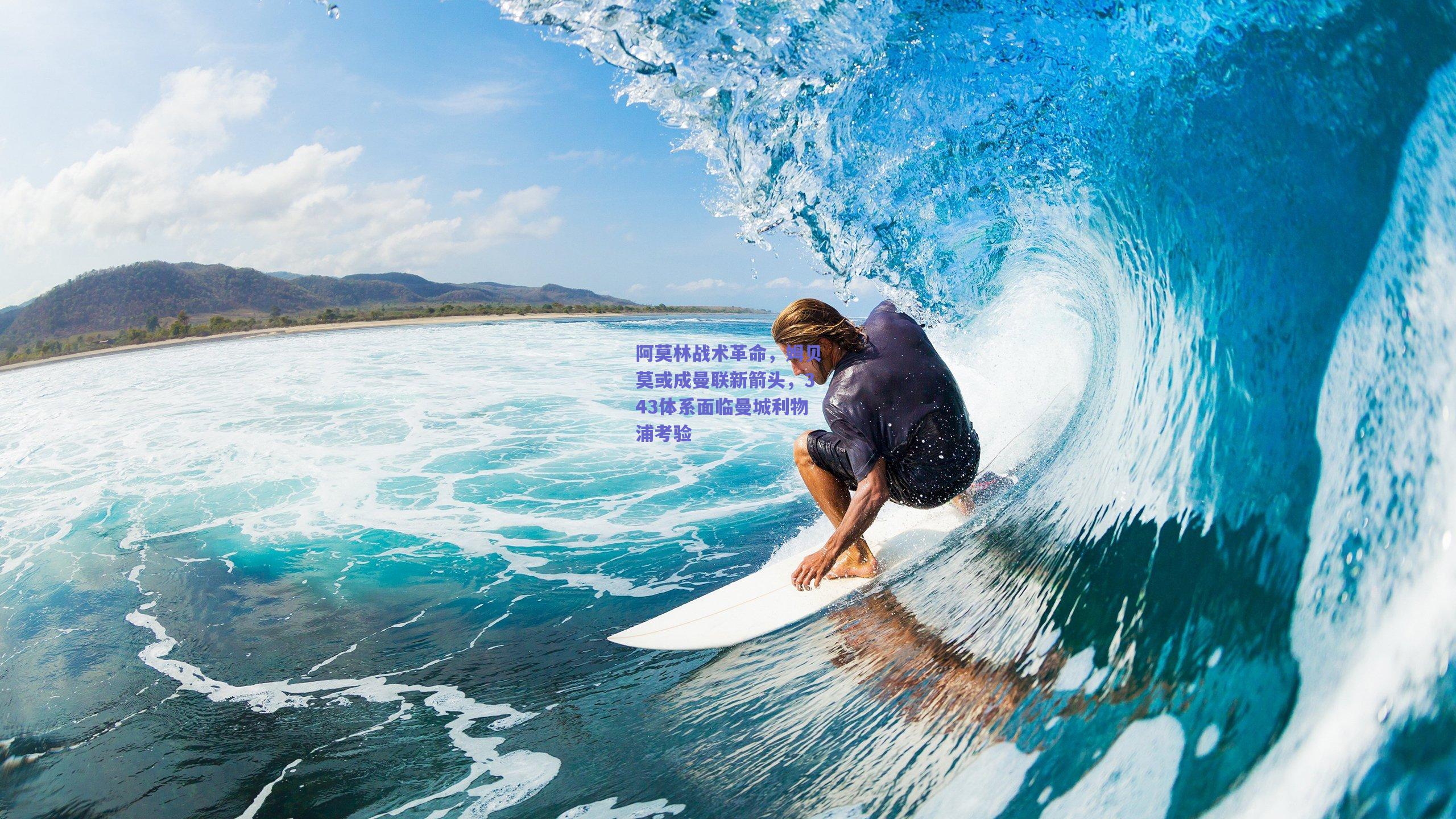 【开云官网】阿莫林战术革命，姆贝莫或成曼联新箭头，343体系面临曼城利物浦考验