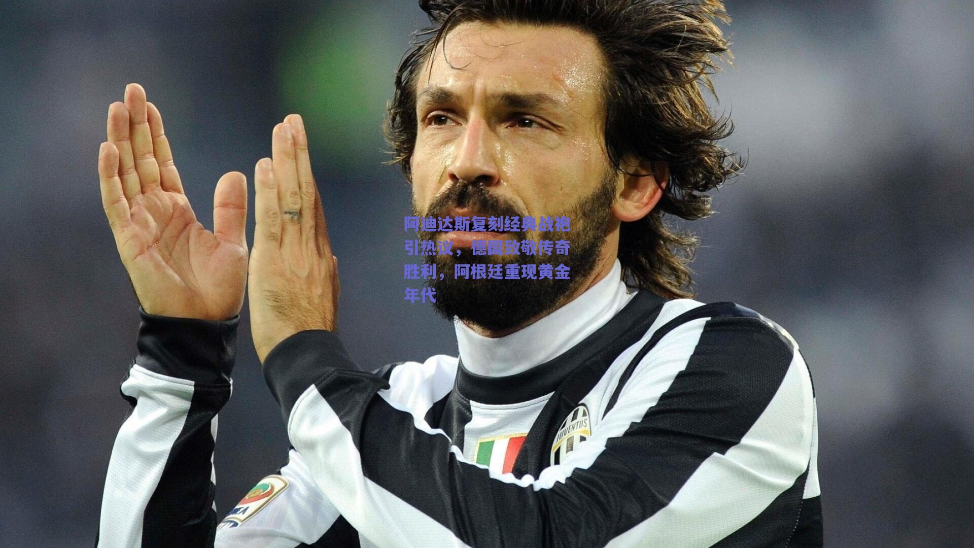 阿迪达斯复刻经典战袍引热议，德国致敬传奇胜利，阿根廷重现黄金年代