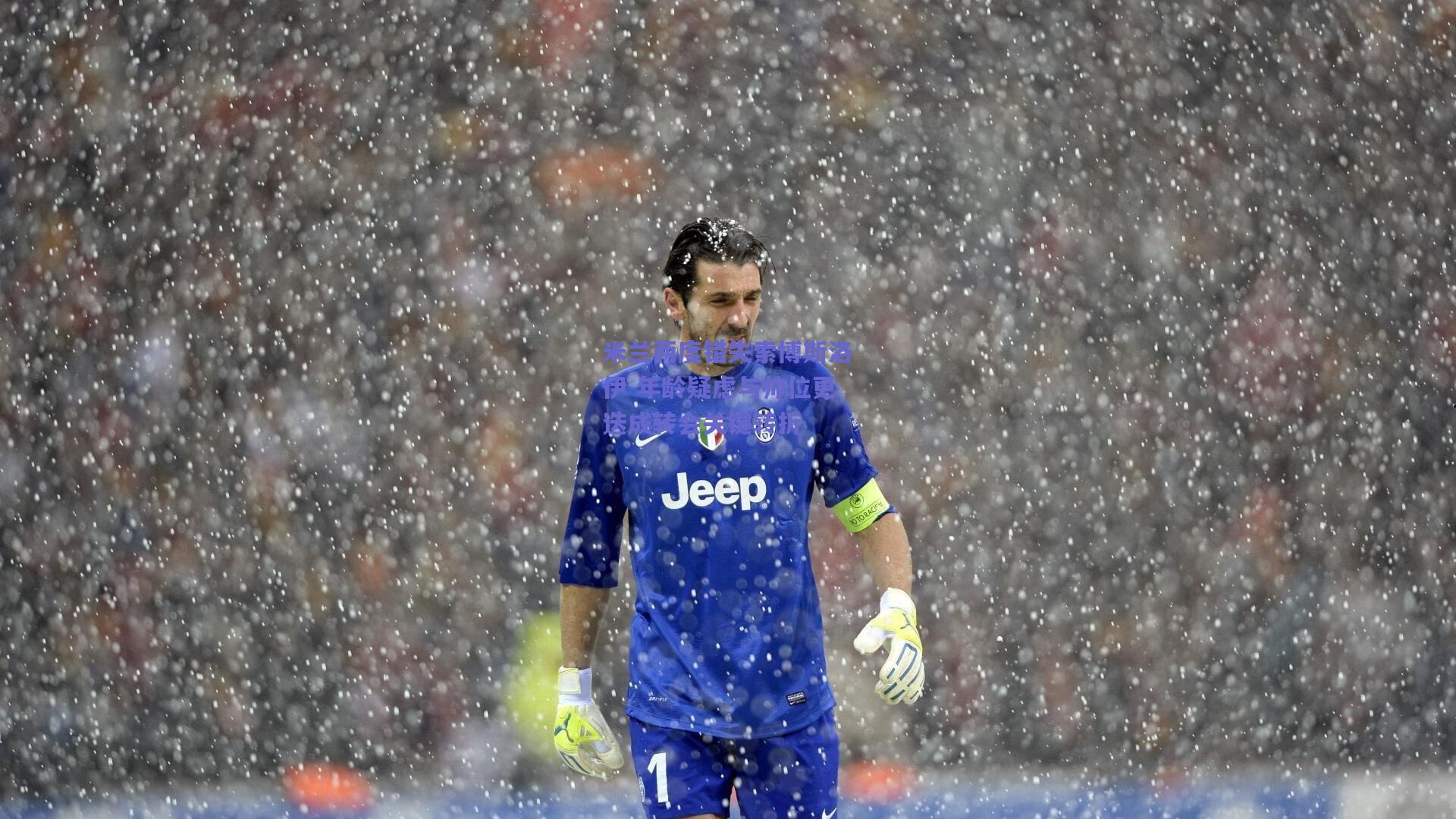 米兰两度错失索博斯洛伊 年龄疑虑与帅位更迭成转会关键转折