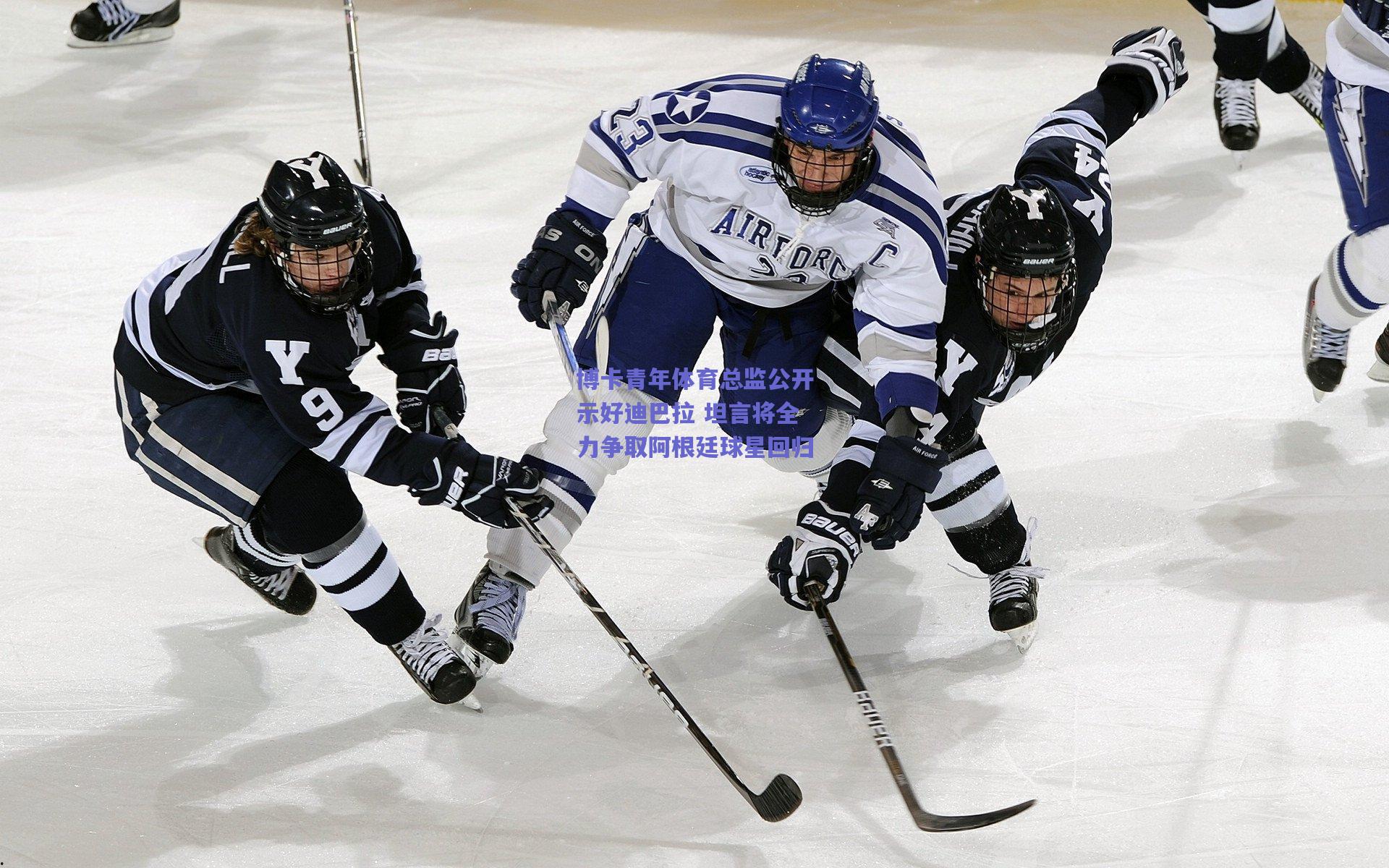 博卡青年体育总监公开示好迪巴拉 坦言将全力争取阿根廷球星回归