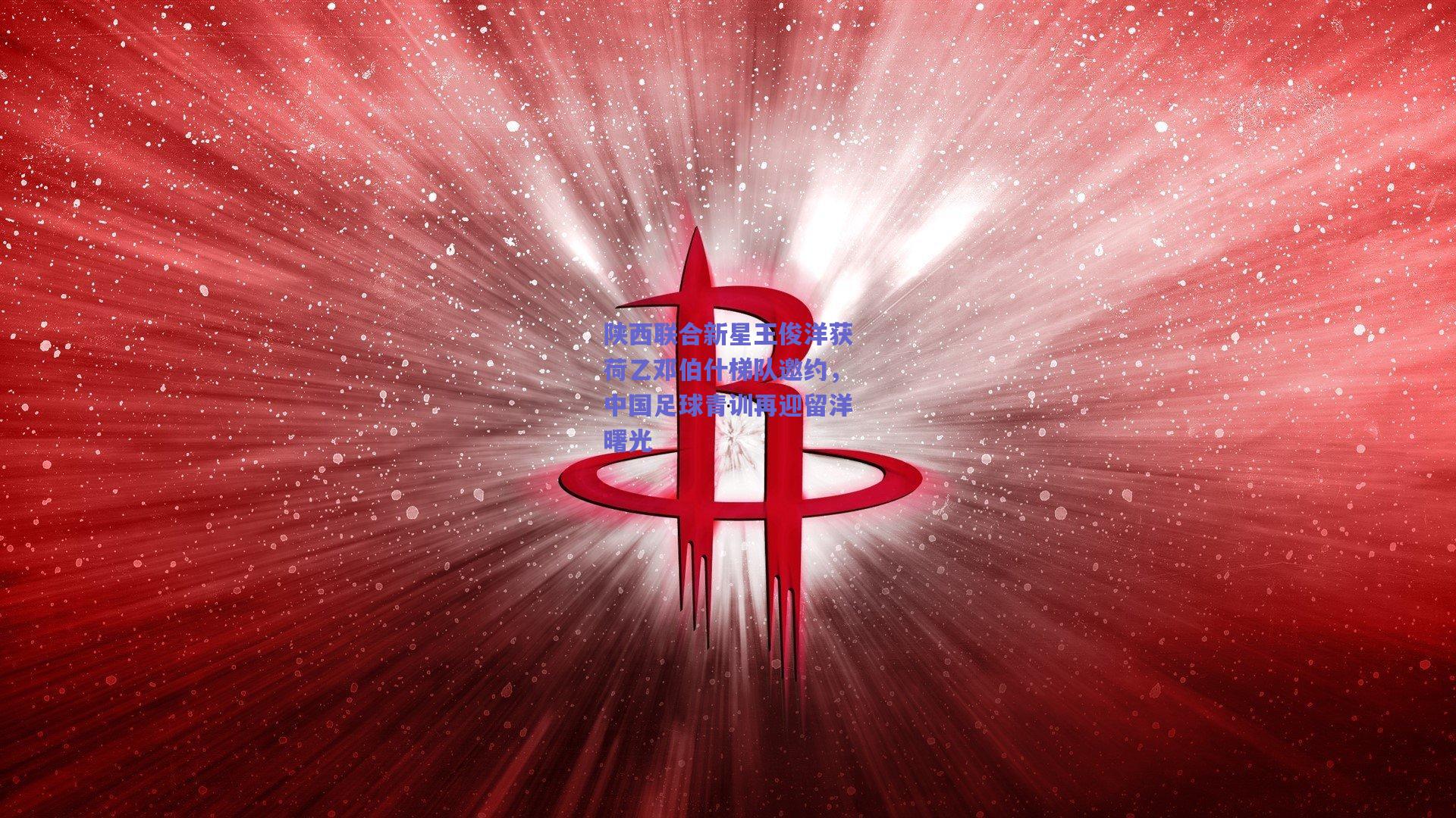 开云官网-陕西联合新星王俊洋获荷乙邓伯什梯队邀约，中国足球青训再迎留洋曙光