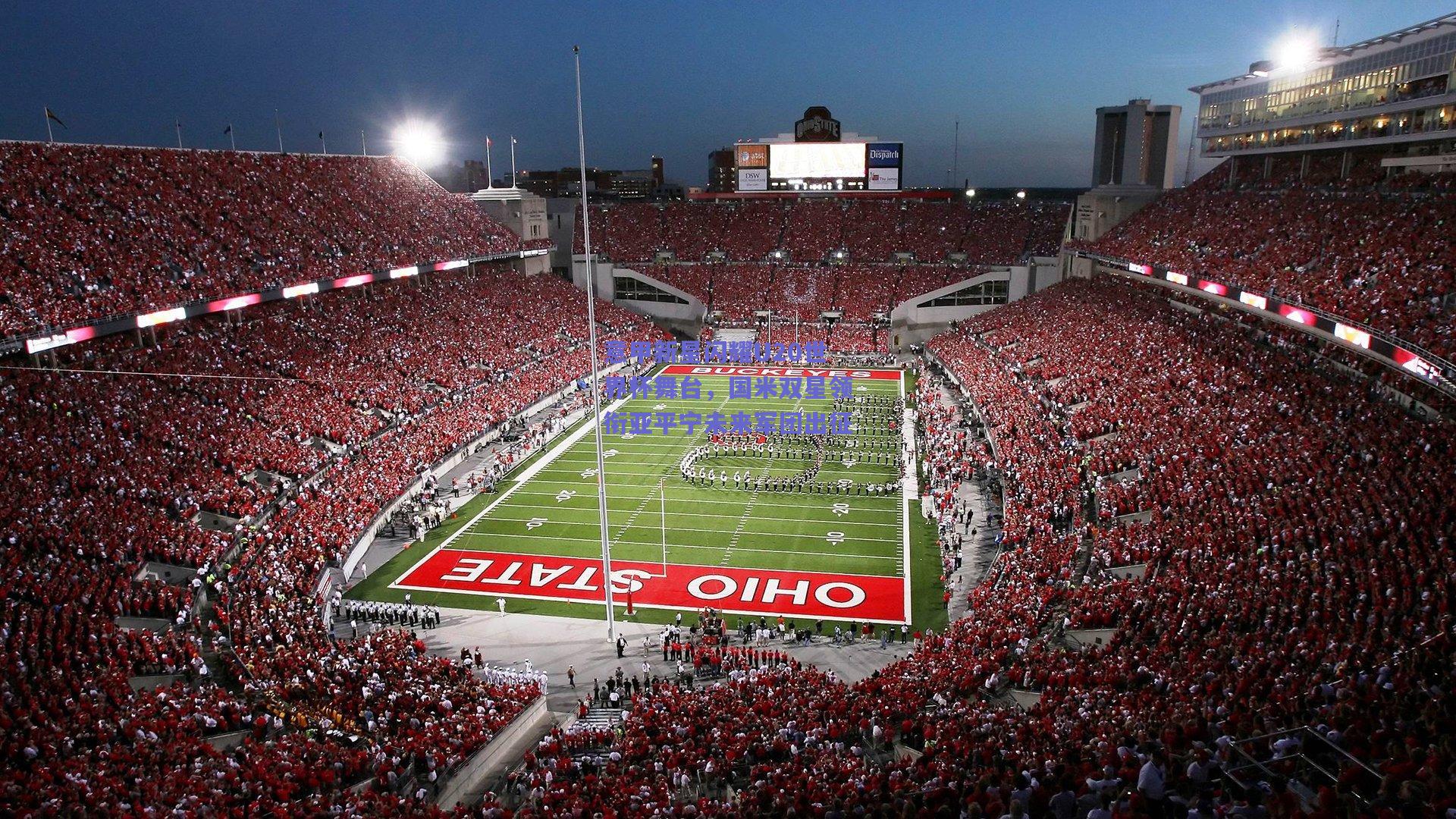 意甲新星闪耀U20世界杯舞台，国米双星领衔亚平宁未来军团出征