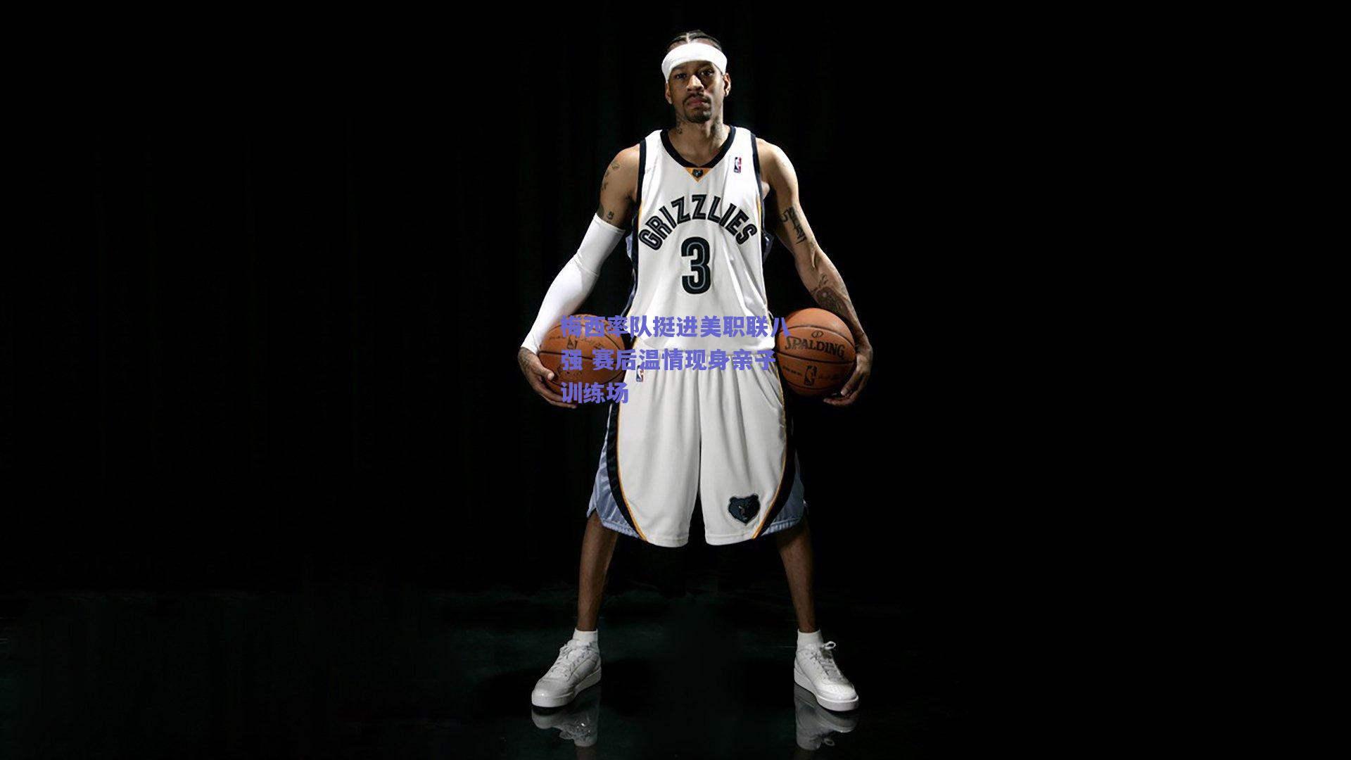 开云品牌_梅西率队挺进美职联八强 赛后温情现身亲子训练场