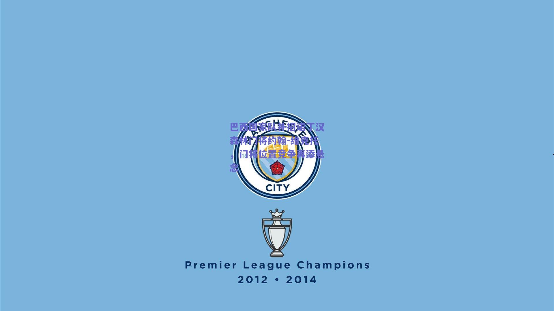 开云app|巴西国家队补招诺丁汉森林门将约翰-维克托，门将位置竞争再添悬念