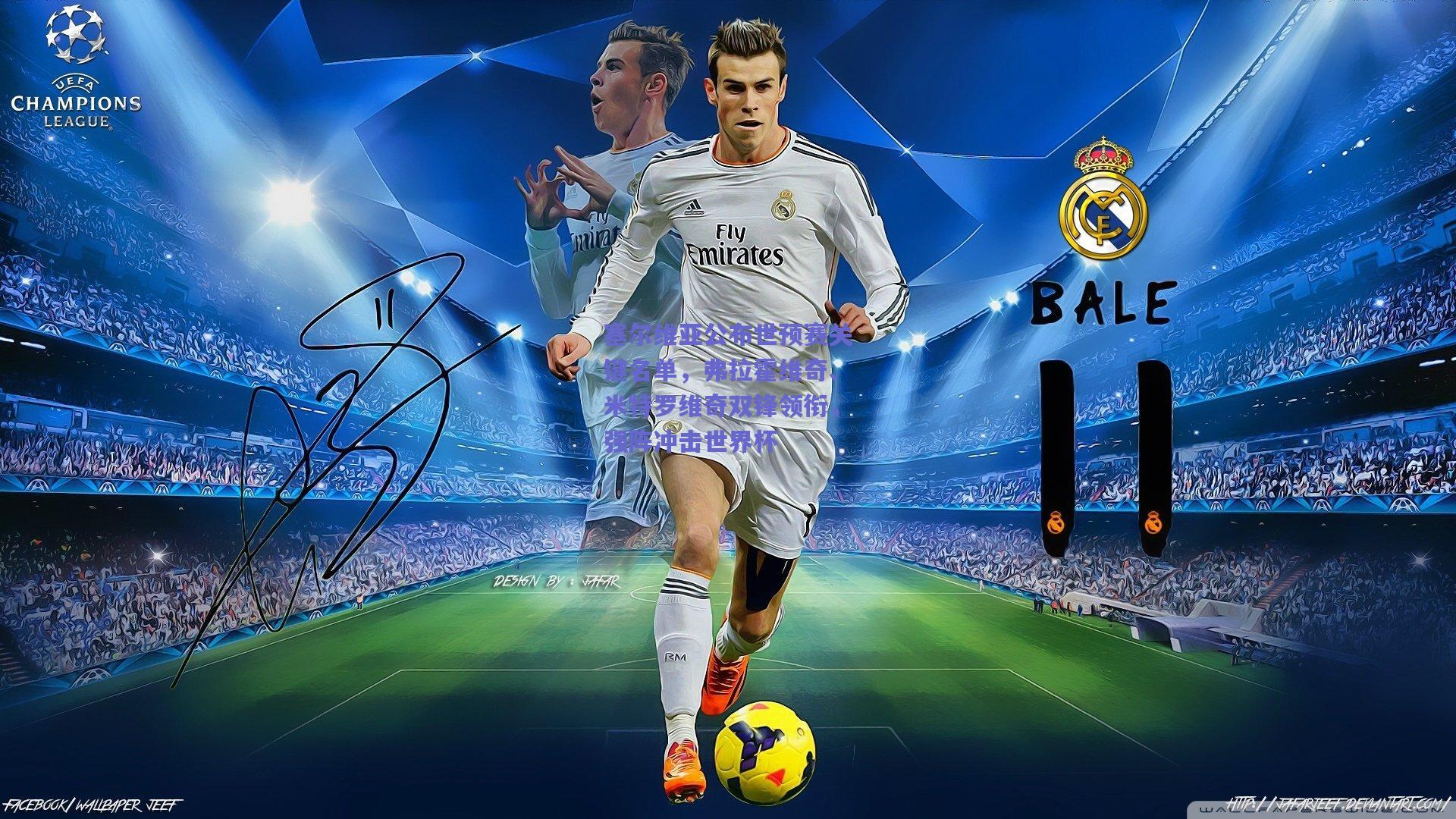 塞尔维亚公布世预赛关键名单，弗拉霍维奇、米特罗维奇双锋领衔，强阵冲击世界杯