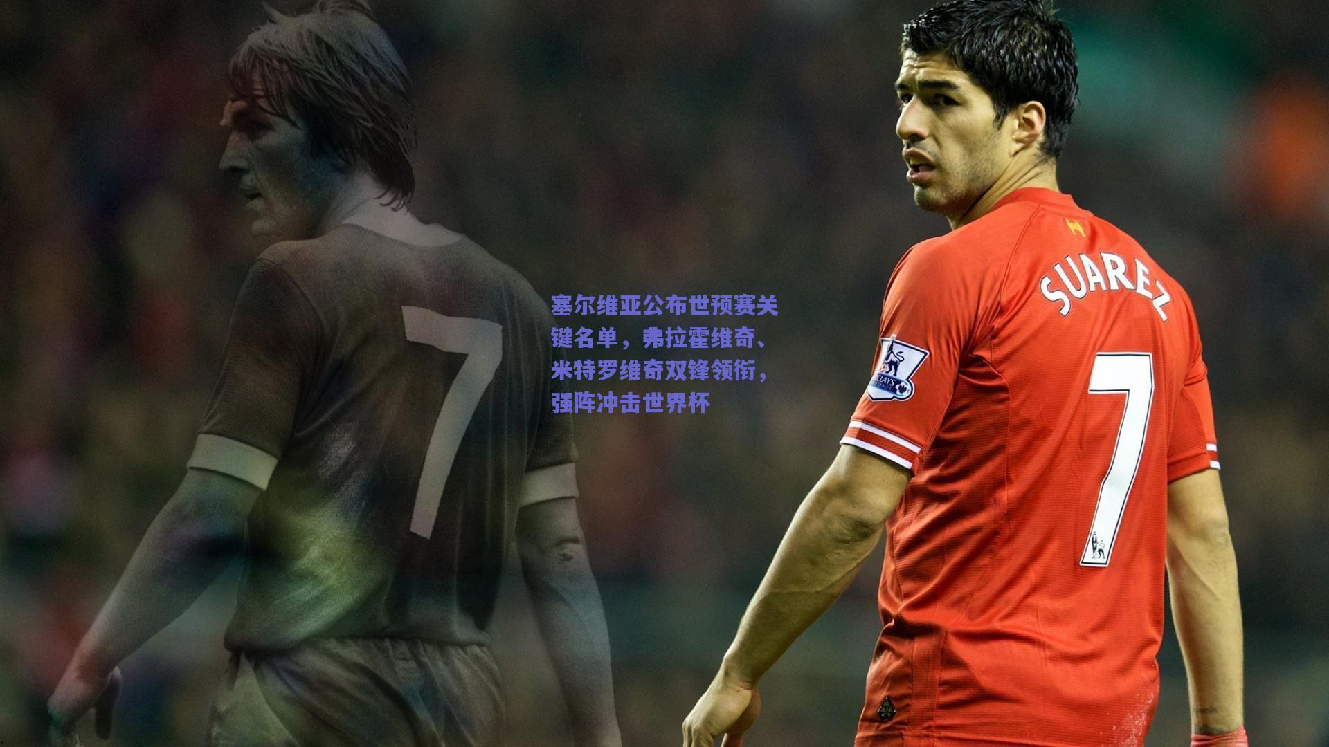 塞尔维亚公布世预赛关键名单，弗拉霍维奇、米特罗维奇双锋领衔，强阵冲击世界杯