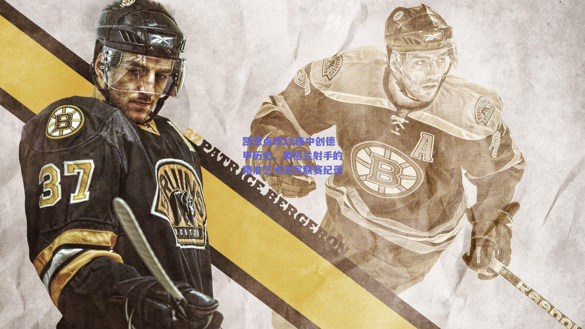 开云品牌：凯恩点球18连中创德甲历史，英格兰射手的精准艺术改写联赛纪录